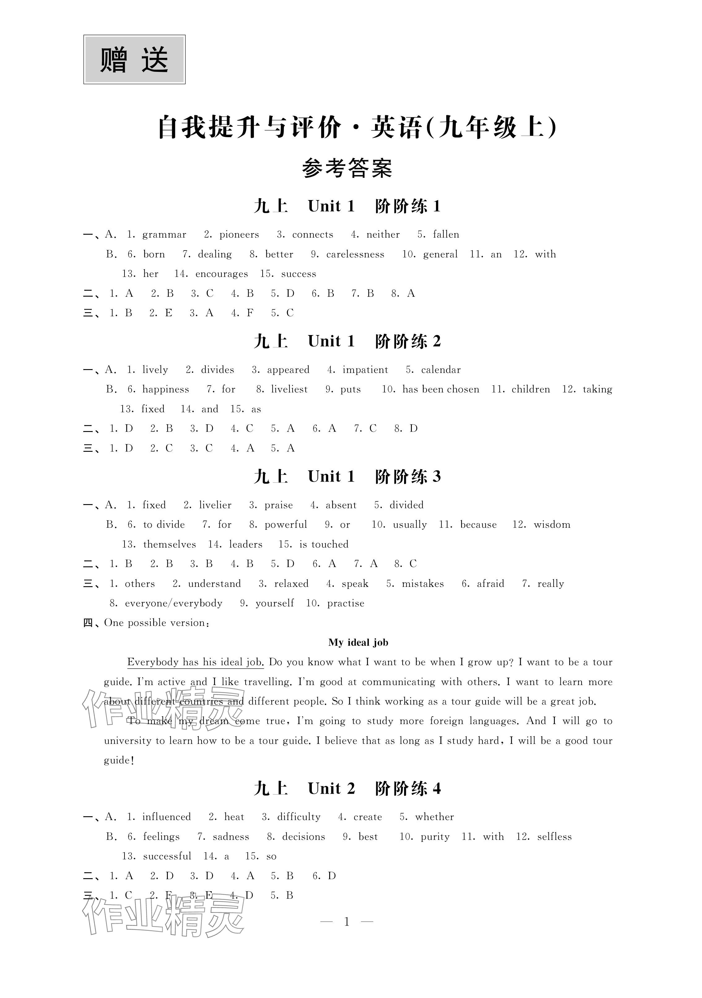 2024年自我提升与评价九年级英语上册译林版 参考答案第1页