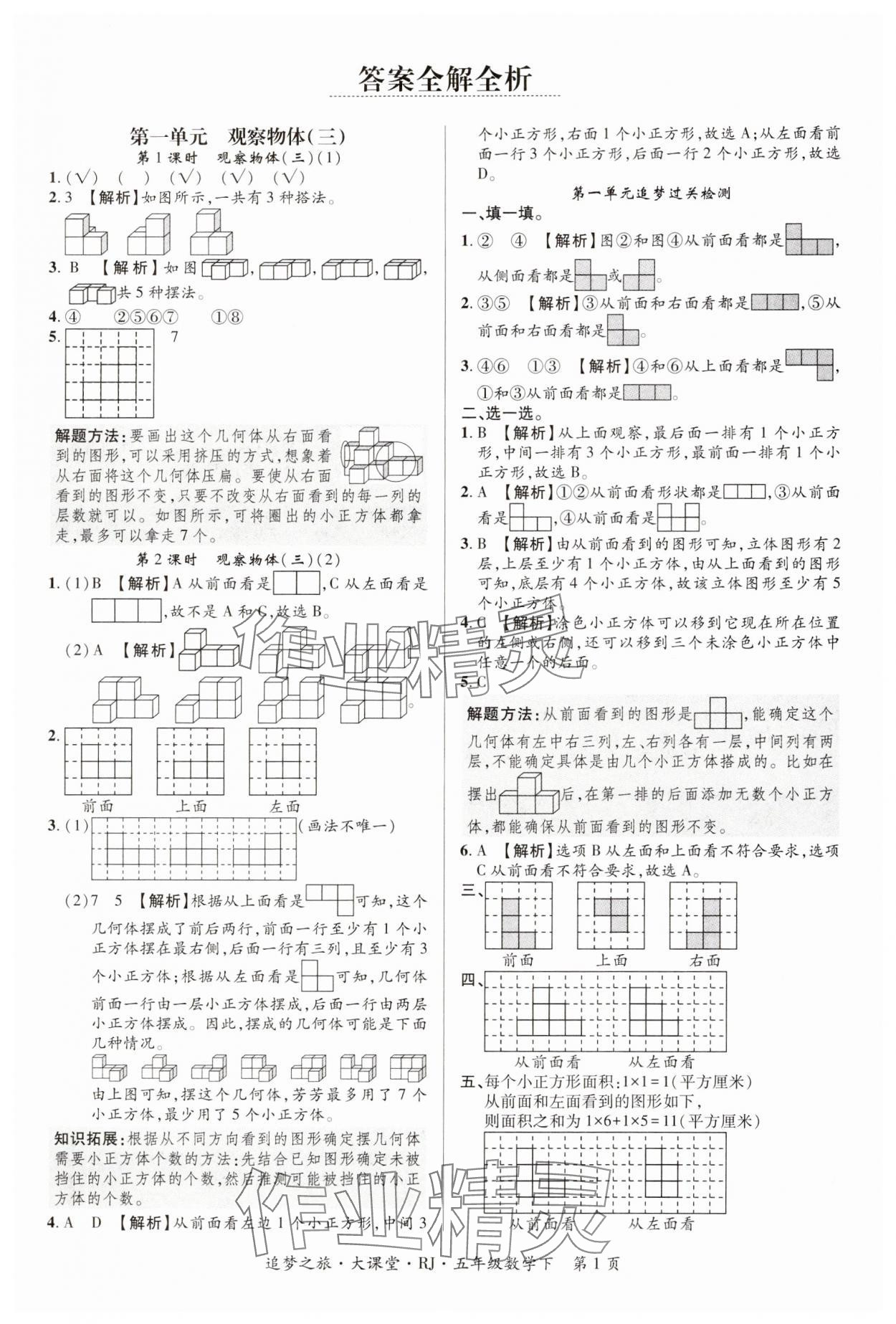 2025年追夢之旅大課堂五年級數(shù)學(xué)下冊人教版河南專版 第1頁