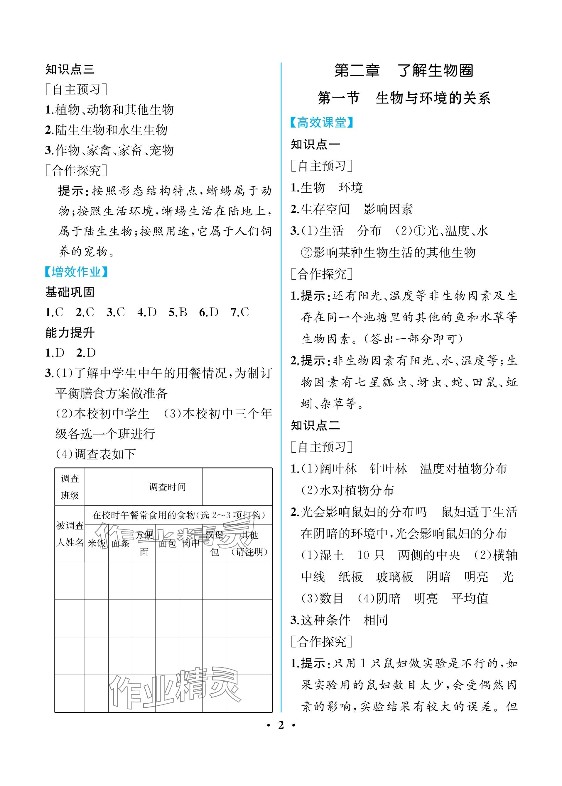 2023年人教金学典同步解析与测评七年级生物上册人教版重庆专版 参考答案第2页