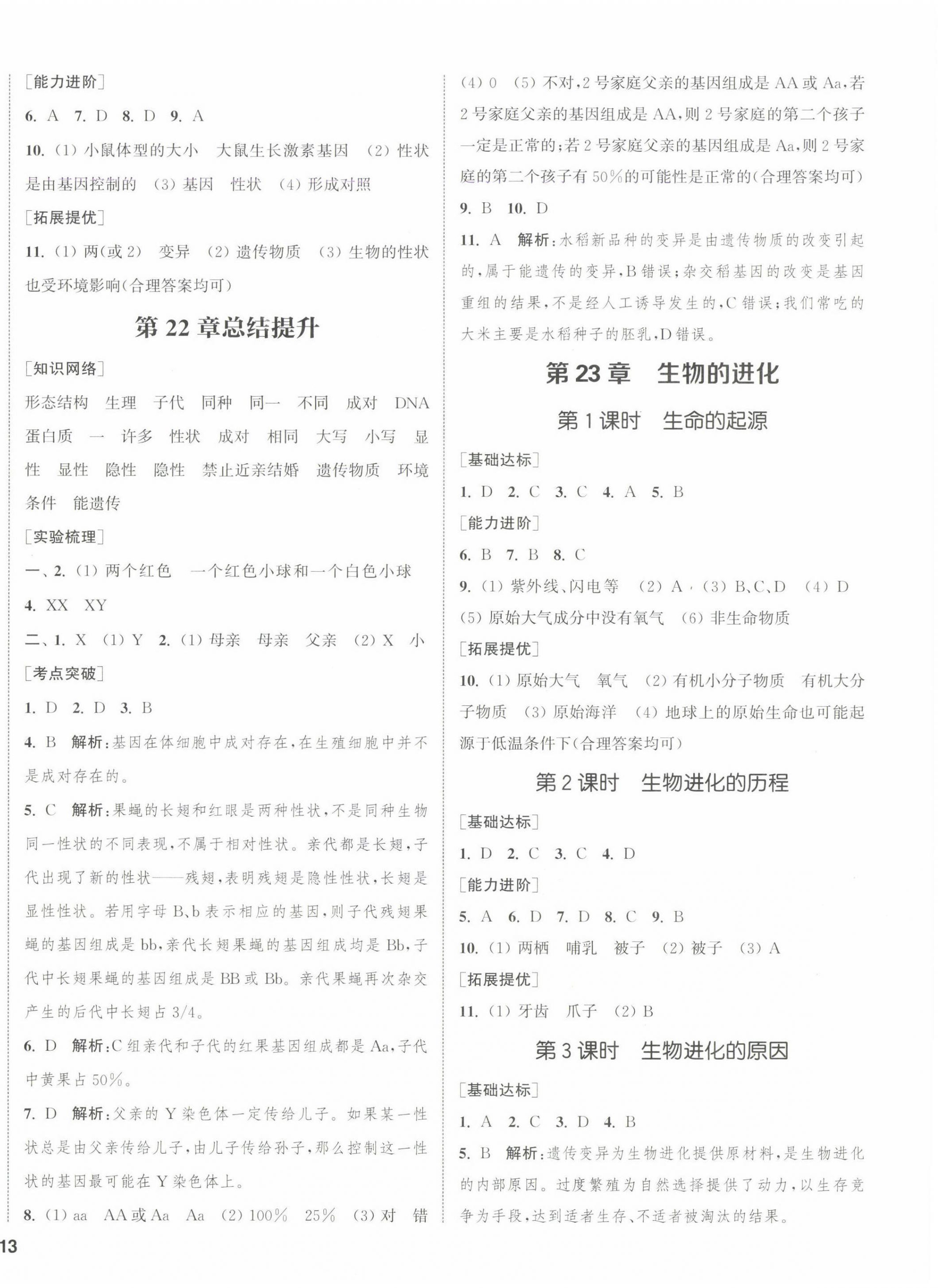 2025年金鑰匙提優(yōu)訓(xùn)練課課練八年級(jí)生物下冊(cè)蘇科版徐州專版 第2頁(yè)