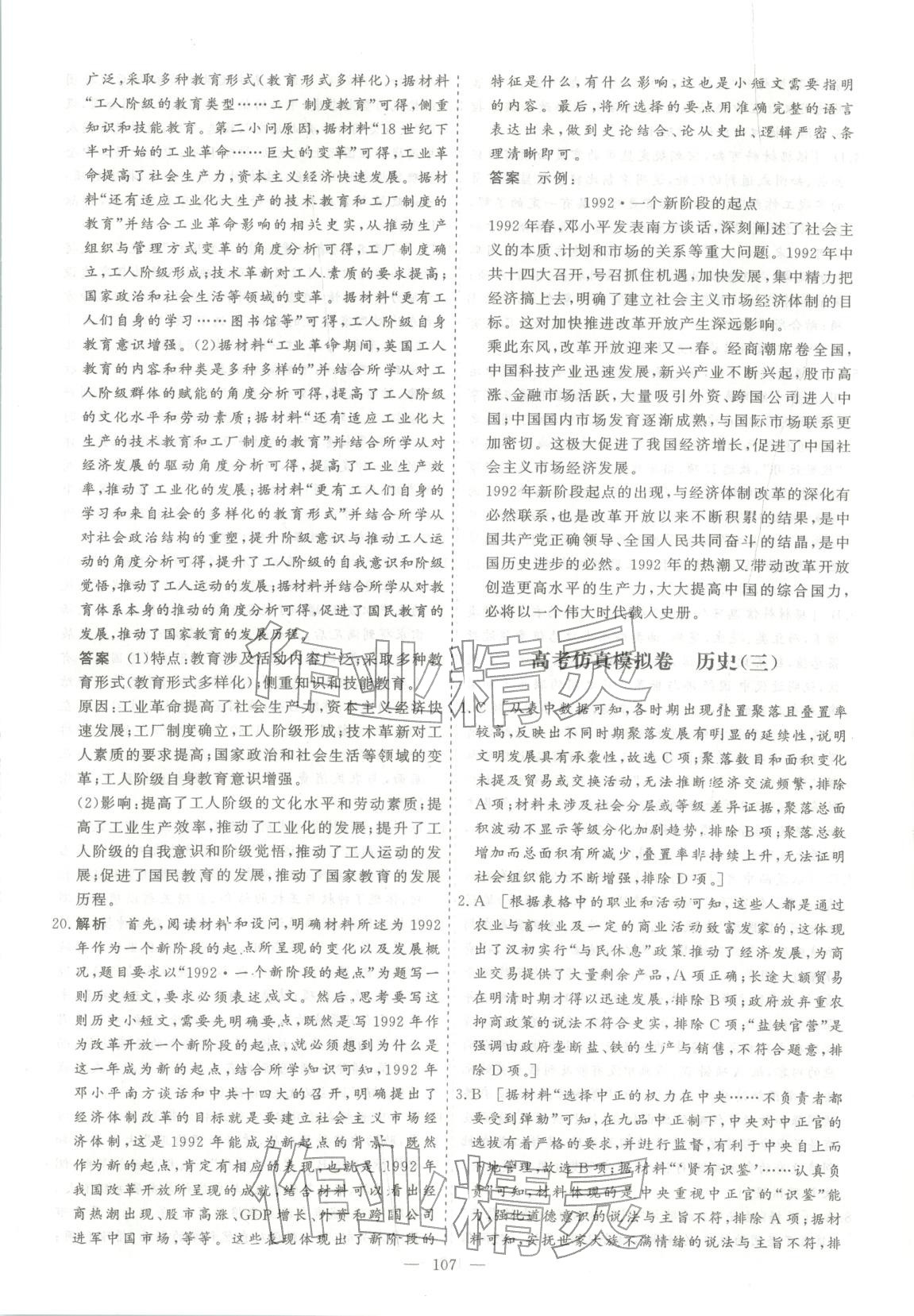 2026年薪火金卷高考仿真模拟卷历史 第7页