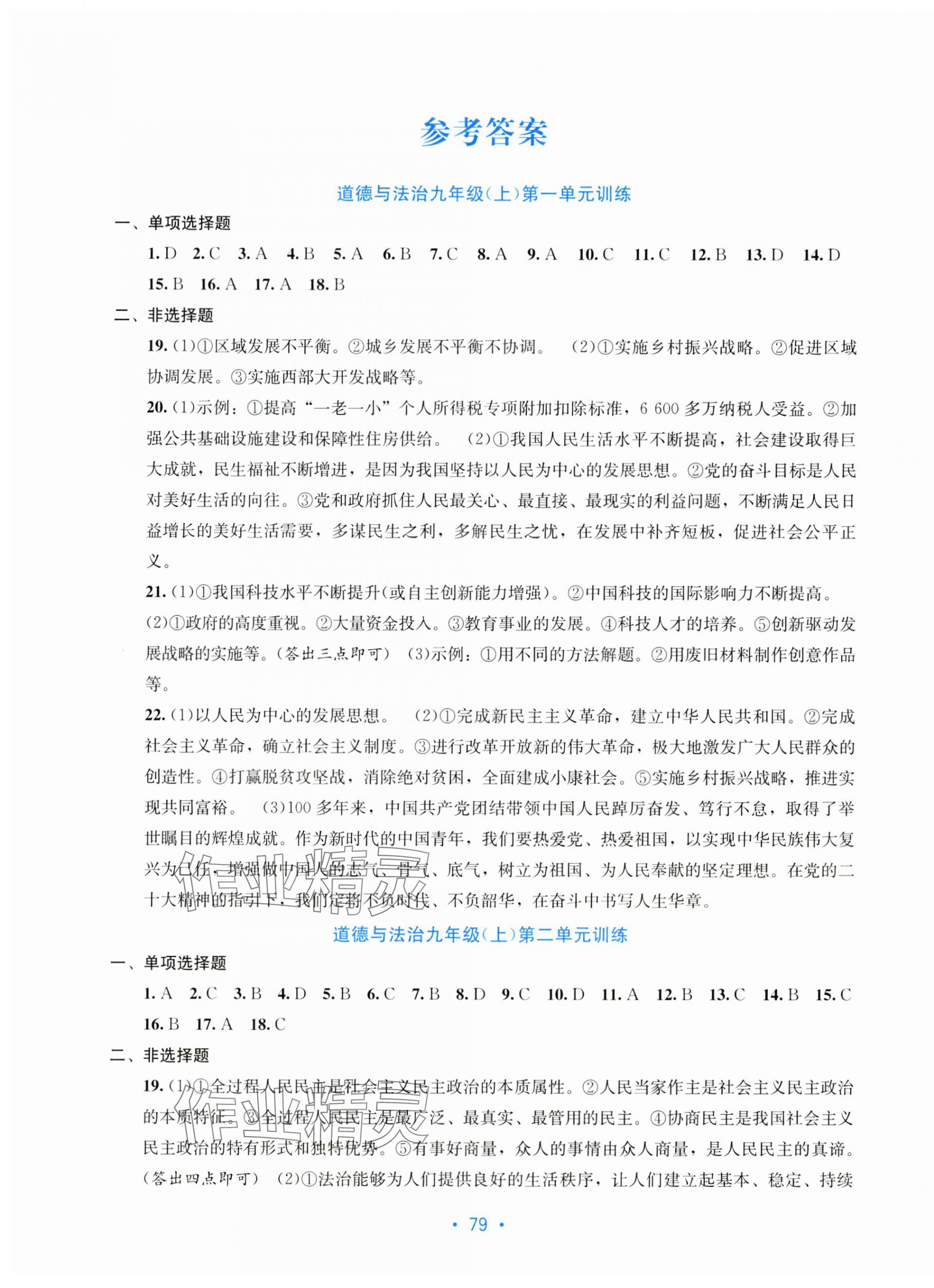 2025年全程检测单元测试卷九年级道德与法治全一册人教版 第1页