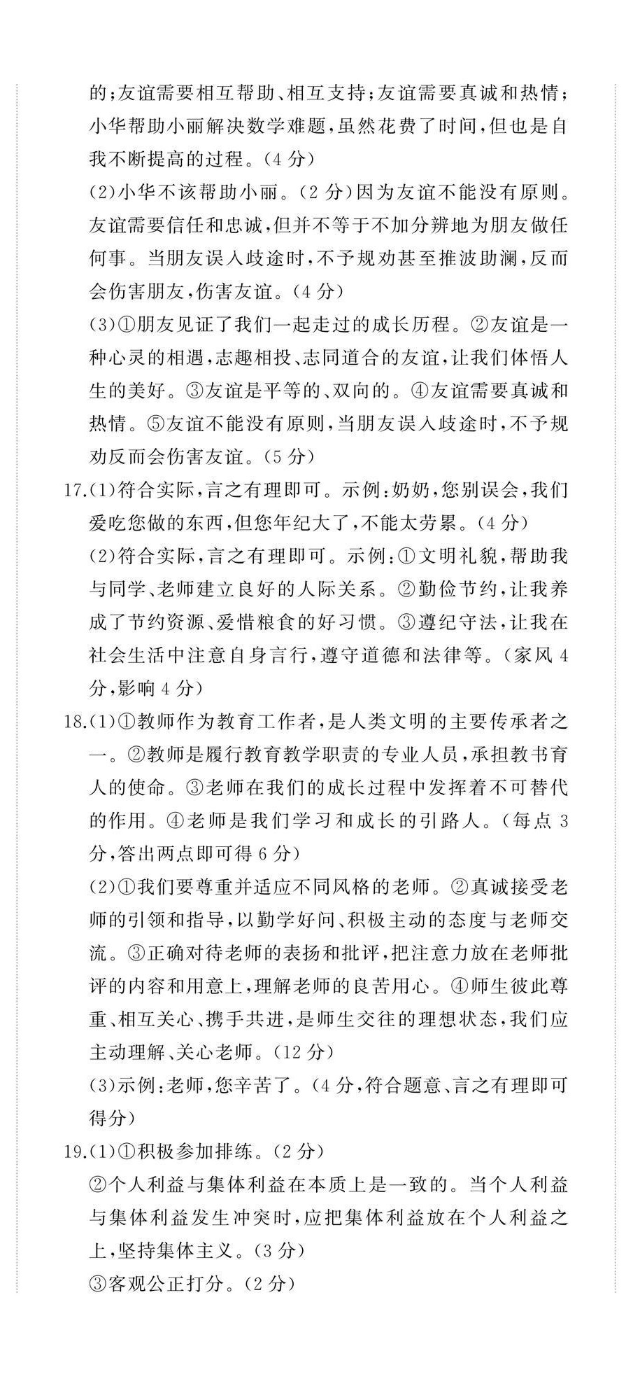 2024年伴你學精練課堂分層作業(yè)七年級道德與法治上冊人教版臨沂專版 第5頁