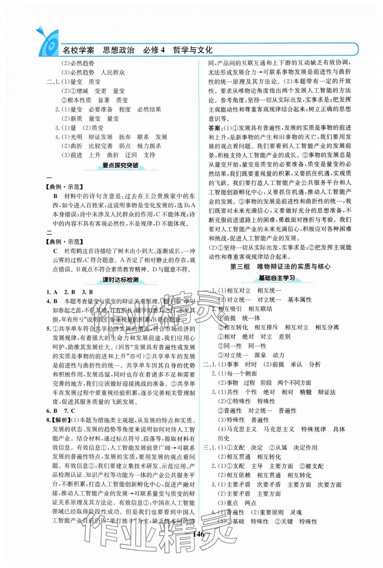 2024年名校學(xué)案高中思想政治必修4人教版 參考答案第5頁