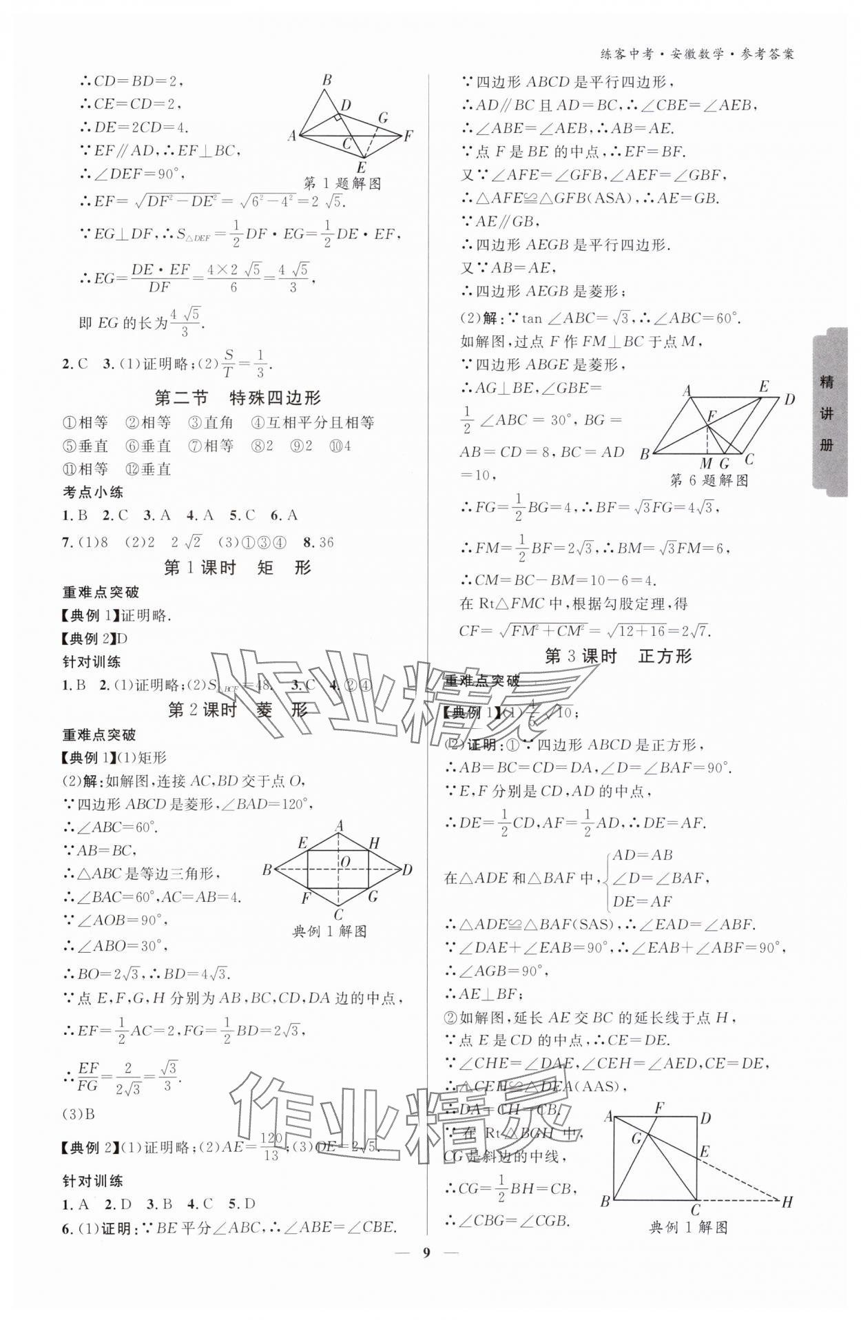 2024年練客中考提優(yōu)方案數(shù)學(xué)安徽專版 參考答案第8頁