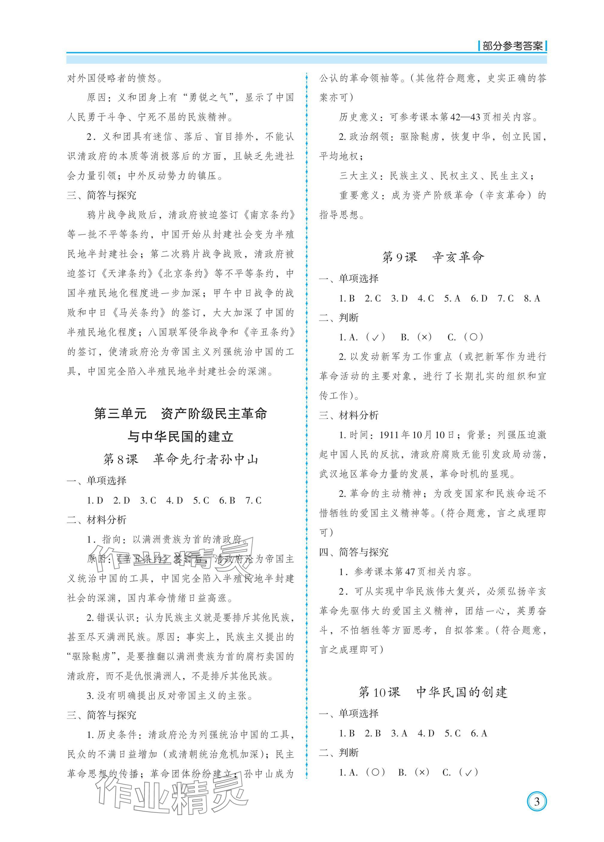 2024年學(xué)習(xí)指要八年級歷史上冊人教版 參考答案第3頁