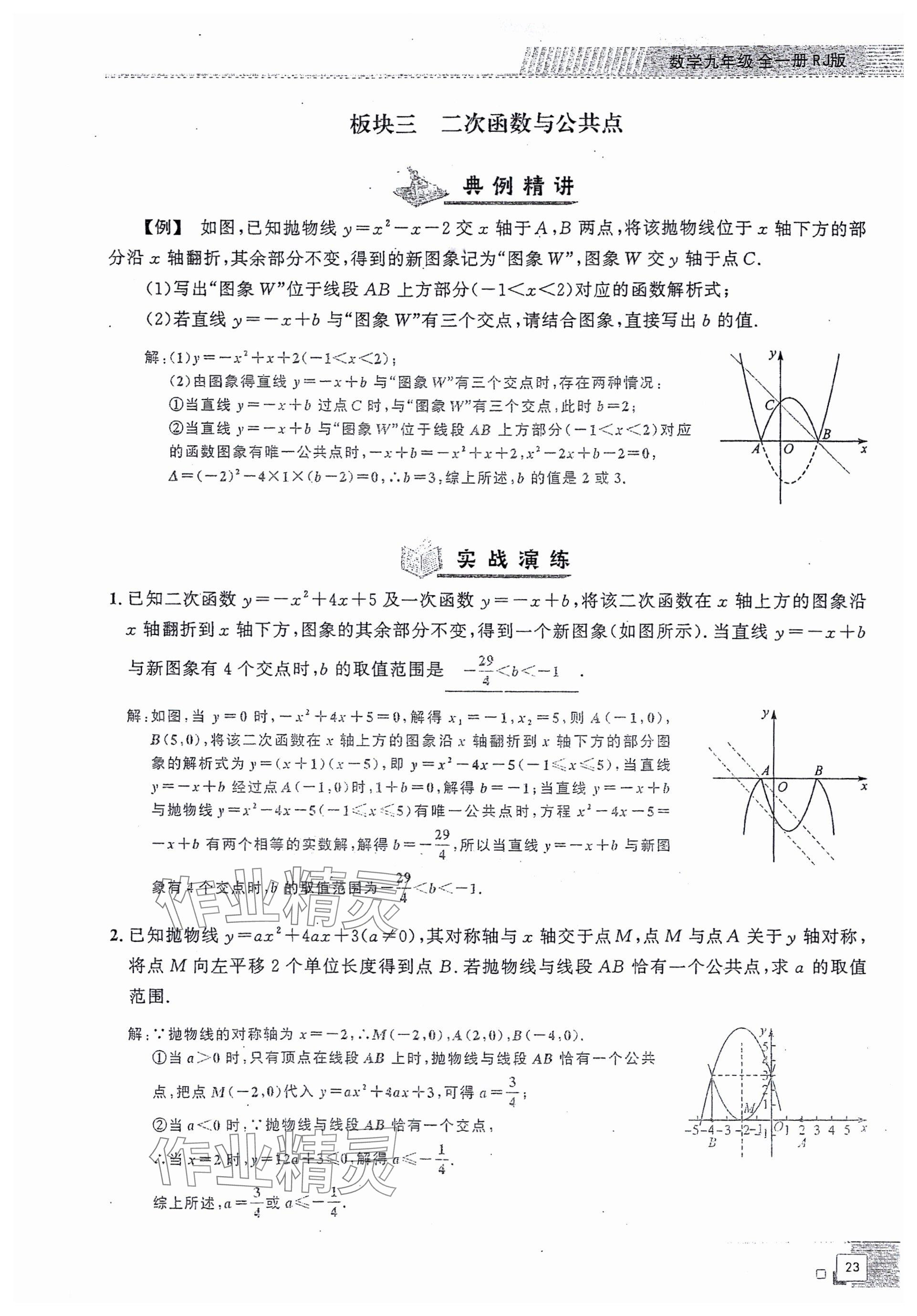 2024年勤學(xué)早同步大培優(yōu)九年級數(shù)學(xué)全一冊人教版 參考答案第23頁