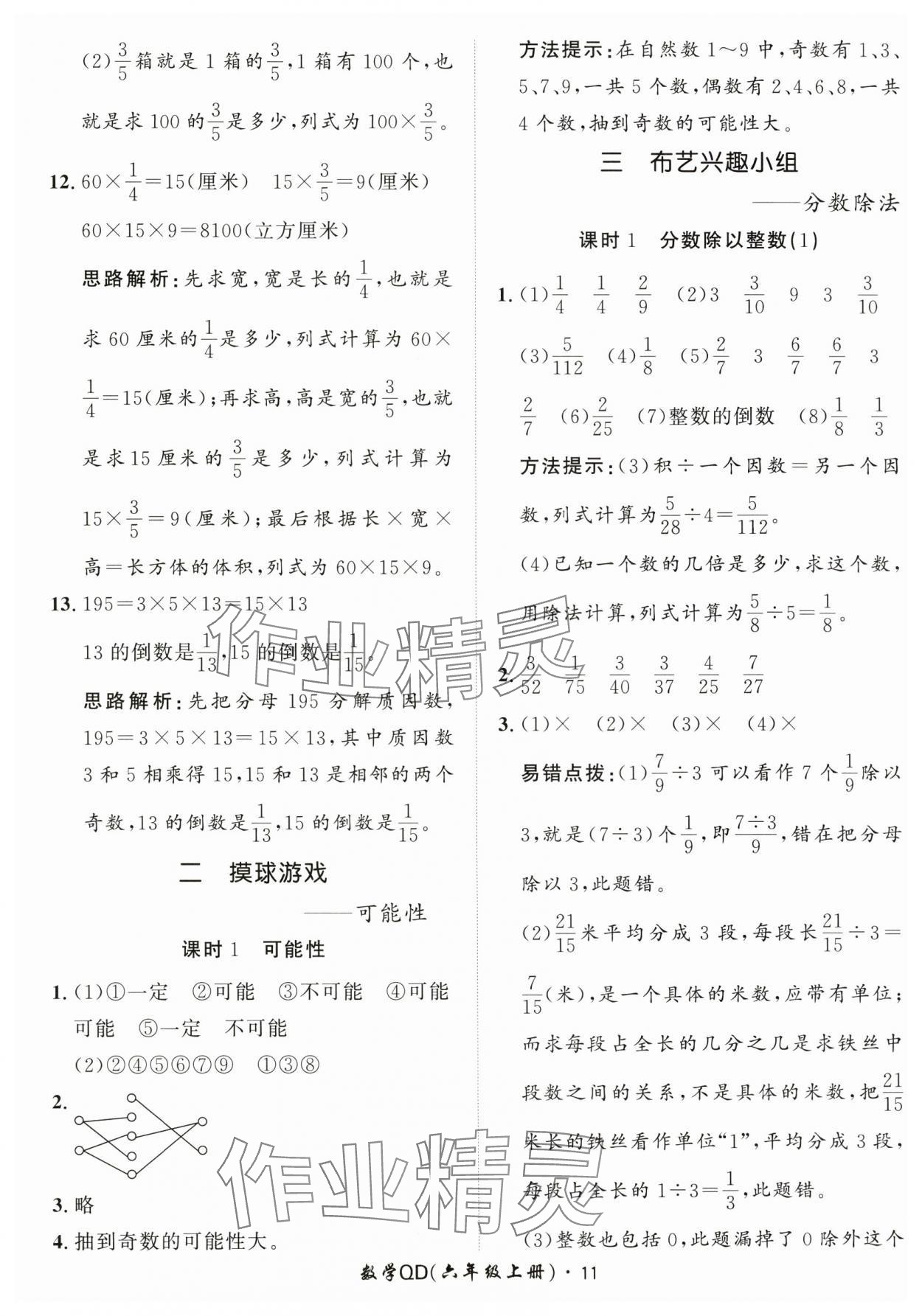 2024年黃岡360定制課時六年級數(shù)學上冊青島版 參考答案第11頁