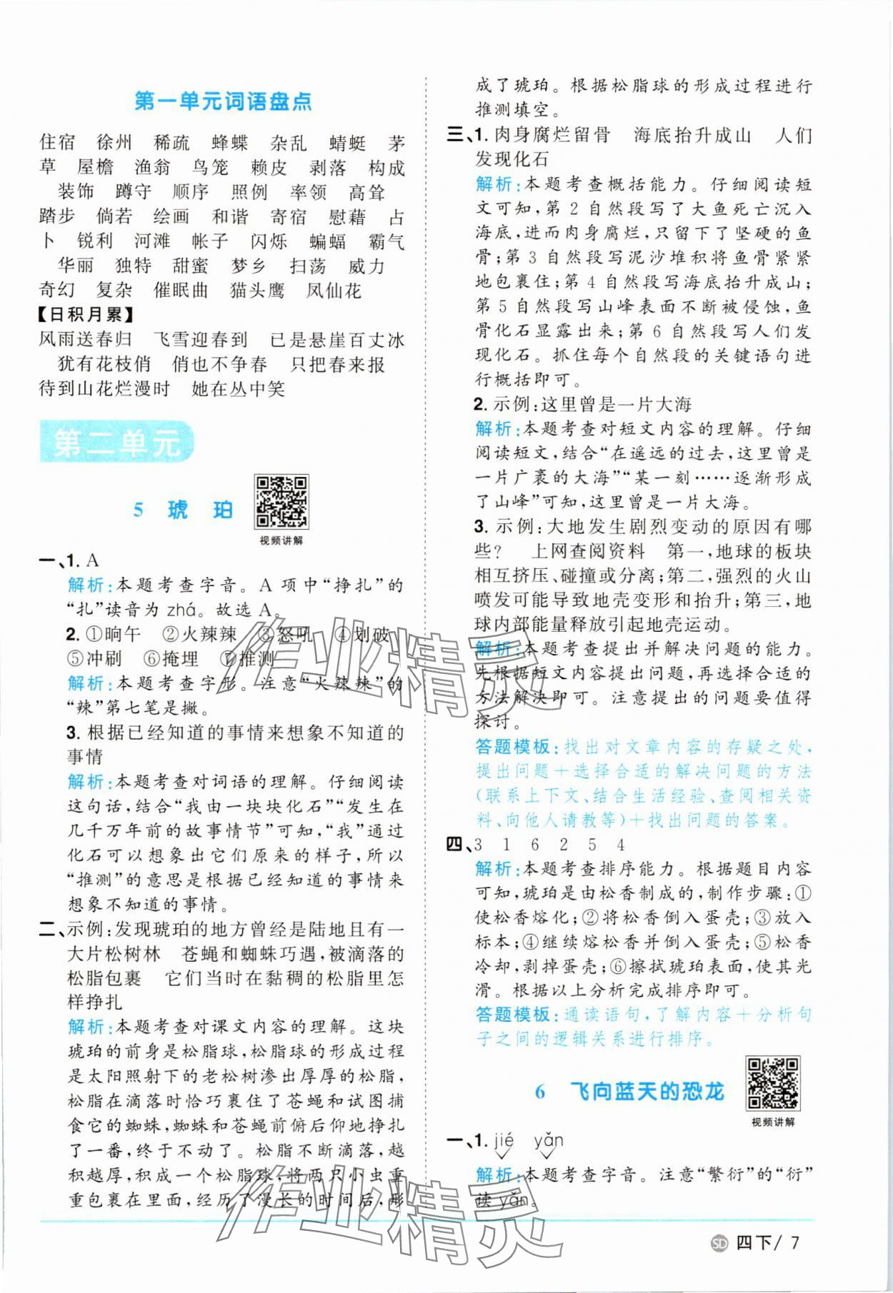 2025年阳光同学课时优化作业四年级语文下册人教版菏泽专版 第7页