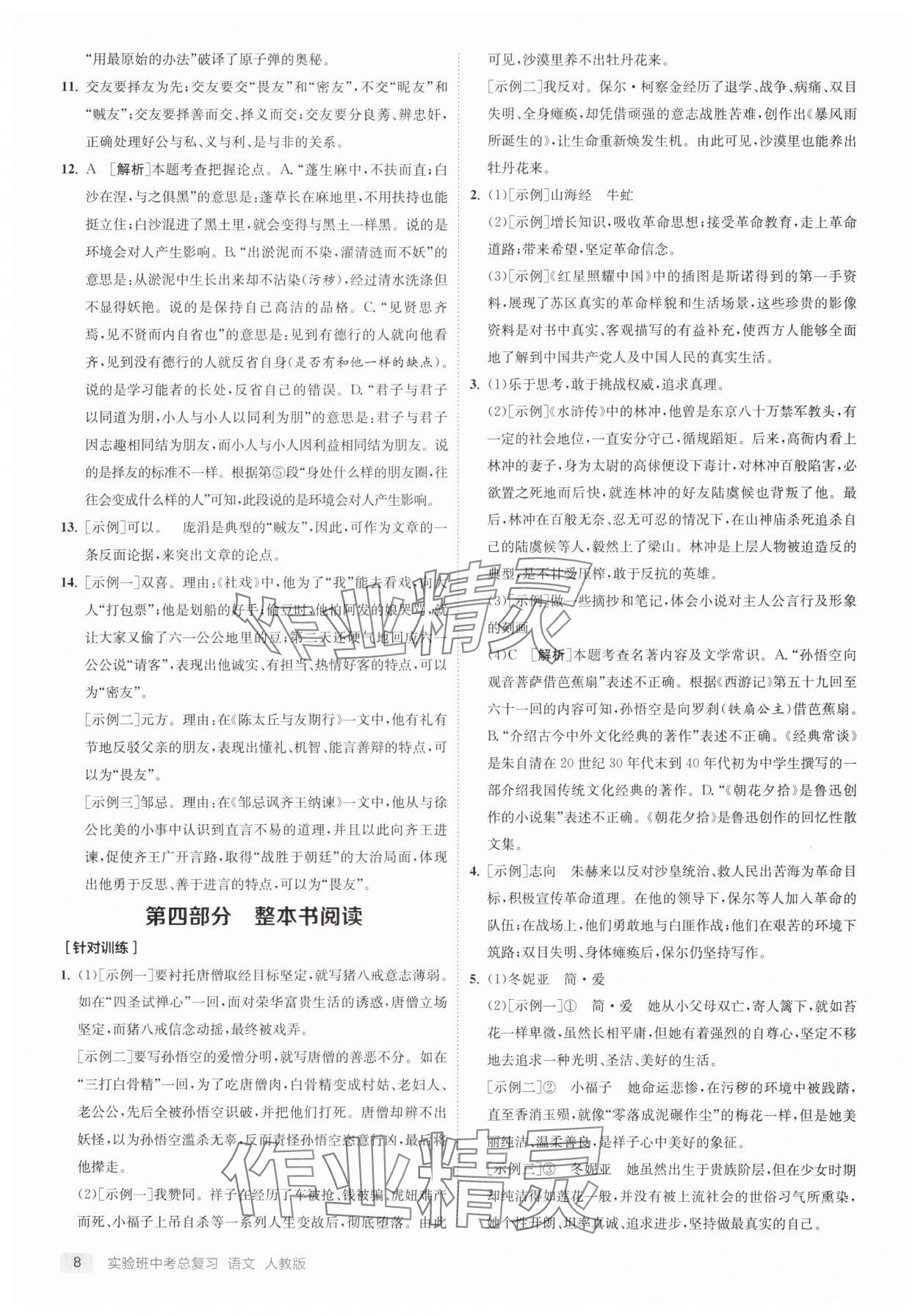 2025年实验班中考总复习语文人教版江苏专版 参考答案第8页