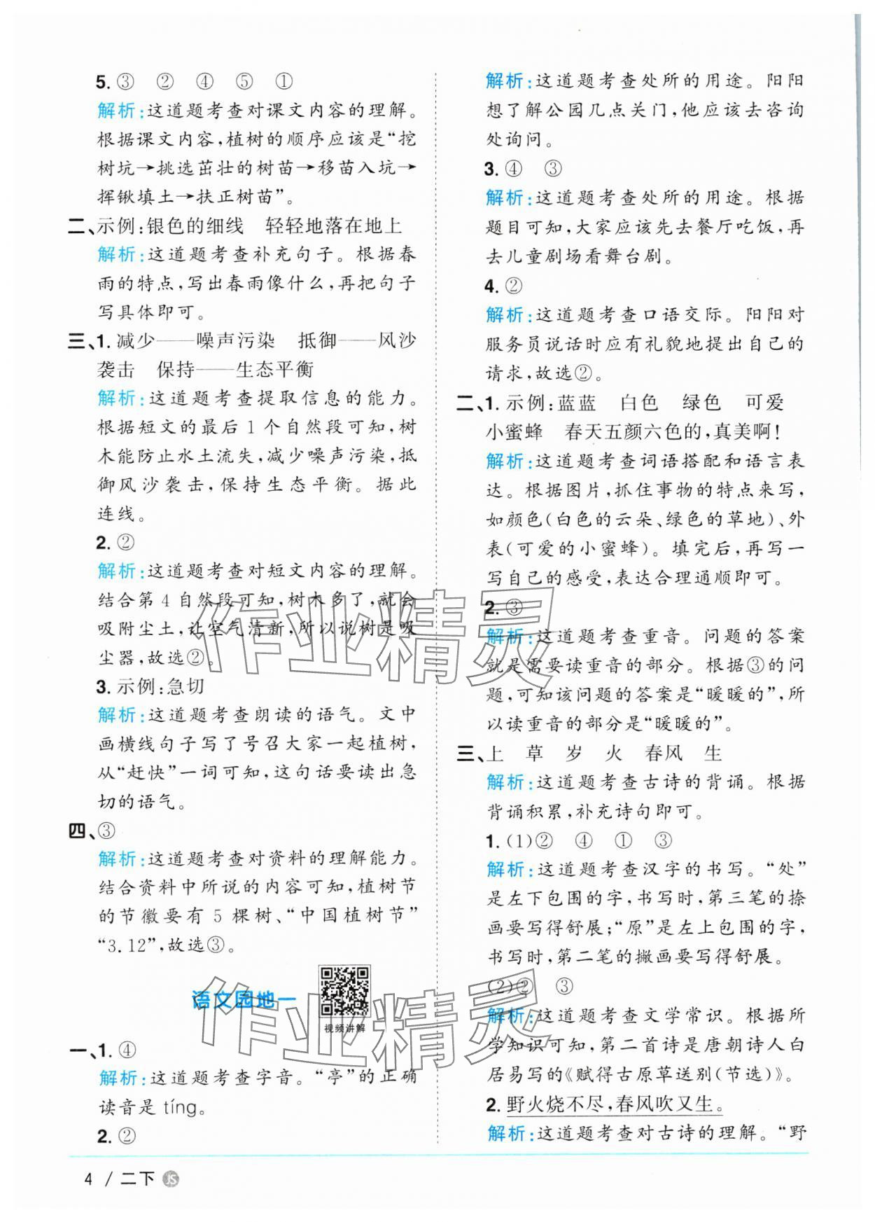 2025年陽光同學(xué)課時優(yōu)化作業(yè)二年級語文下冊人教版江蘇專版 參考答案第4頁