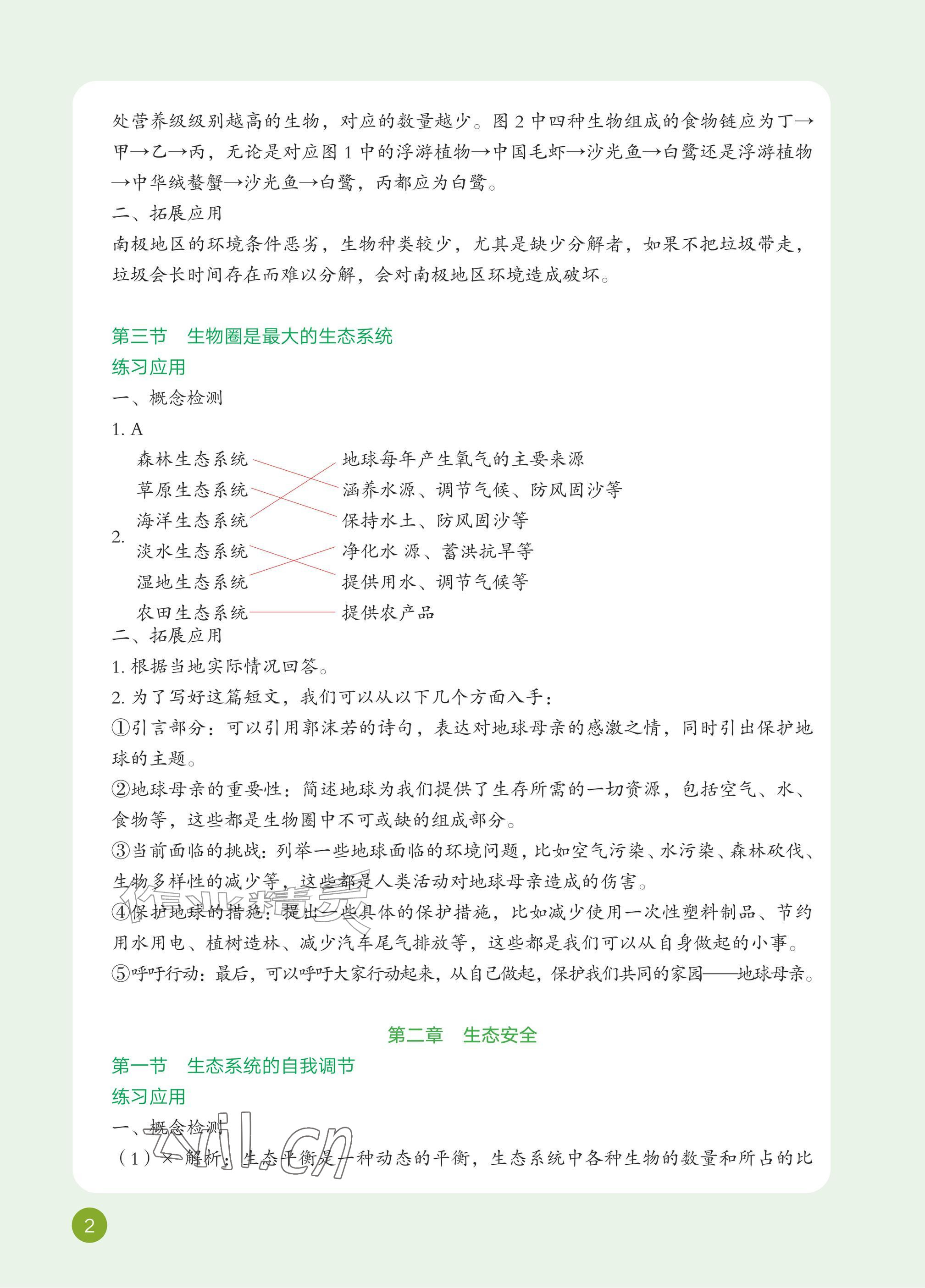 2026年教材课本七年级生物上册鲁科版54制&nbsp;参考答案第2页