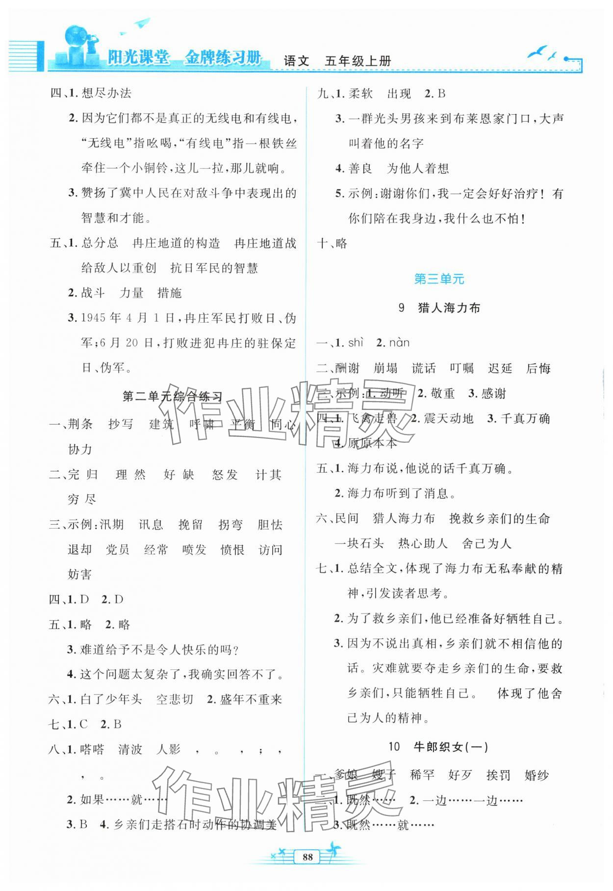 2025年阳光课堂金牌练习册五年级语文上册人教版 参考答案第4页