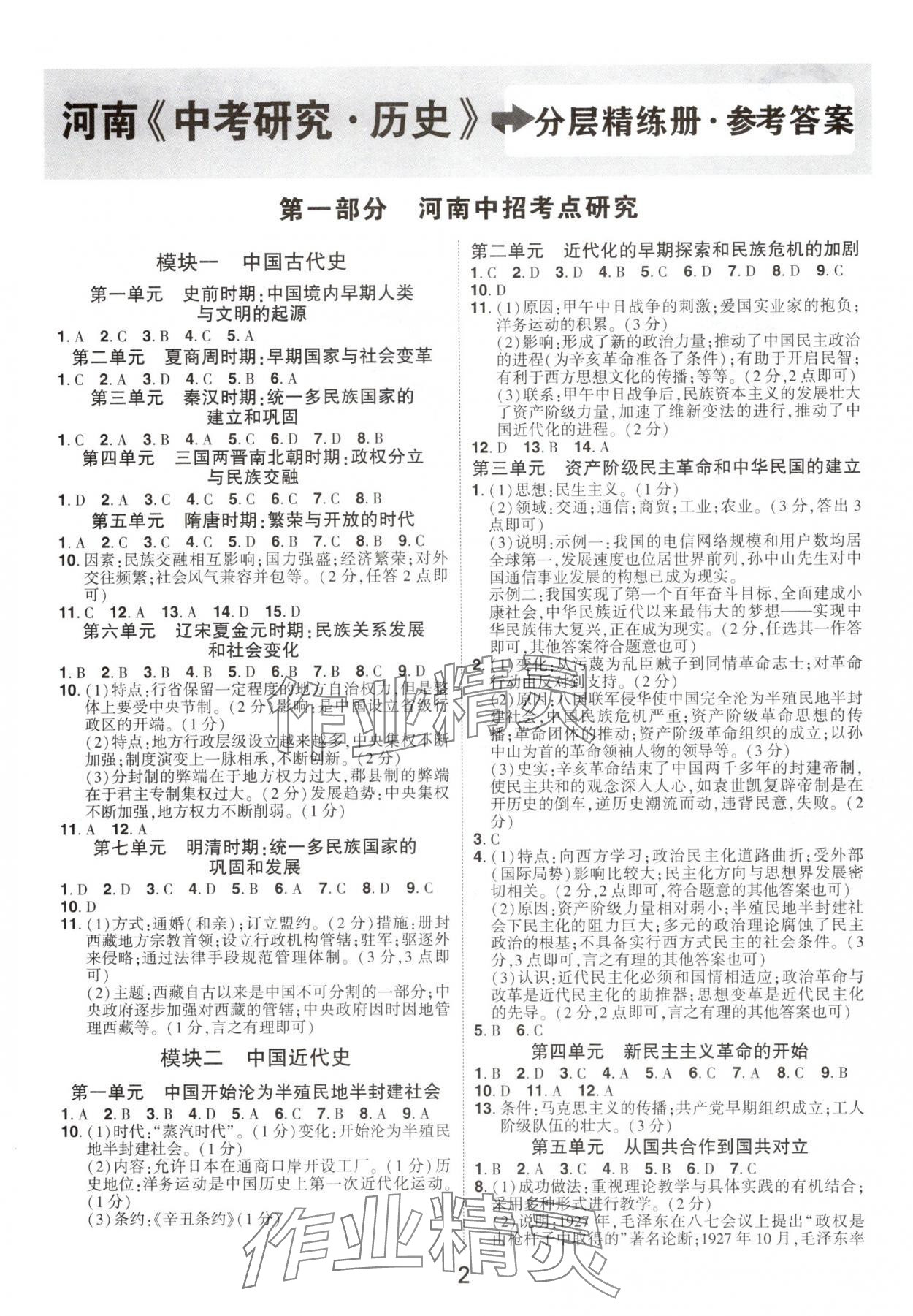 2025年領(lǐng)揚(yáng)文化中考研究歷史河南專版 參考答案第1頁