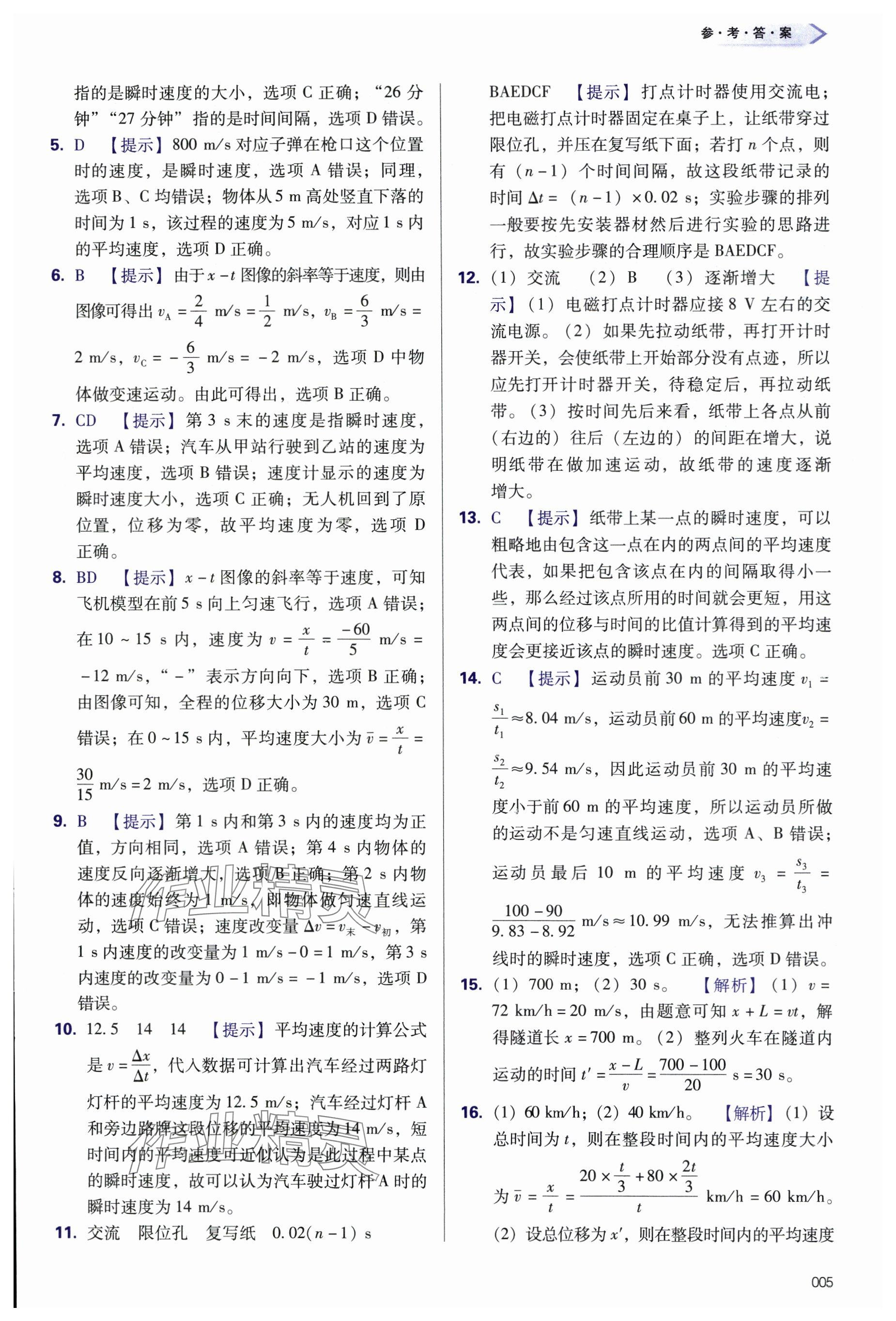 2024年學(xué)習(xí)質(zhì)量監(jiān)測高中物理必修第一冊(cè)人教版 參考答案第5頁