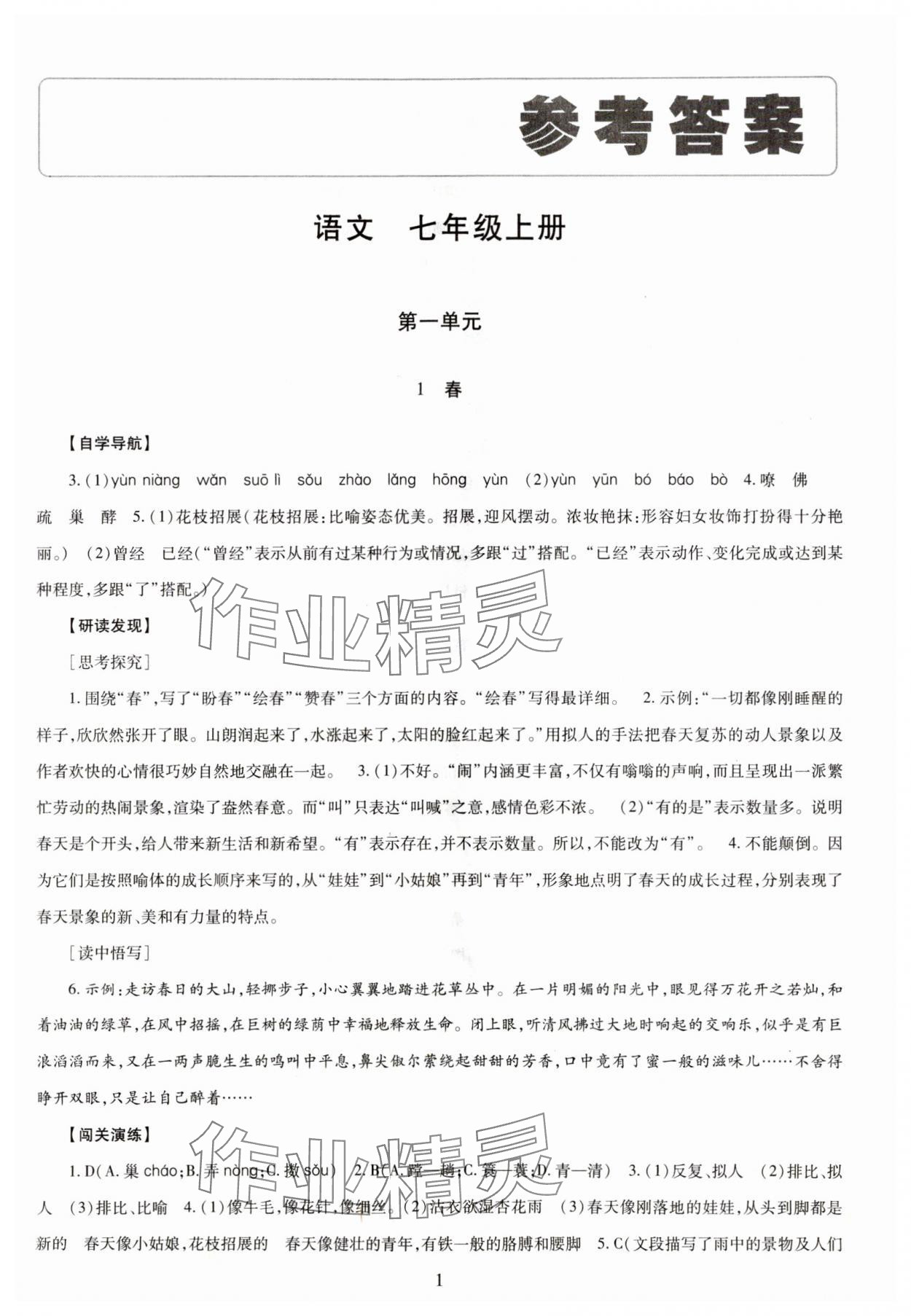 2023年智慧學(xué)習(xí)導(dǎo)學(xué)練七年級(jí)語(yǔ)文上冊(cè)人教版 第1頁(yè)