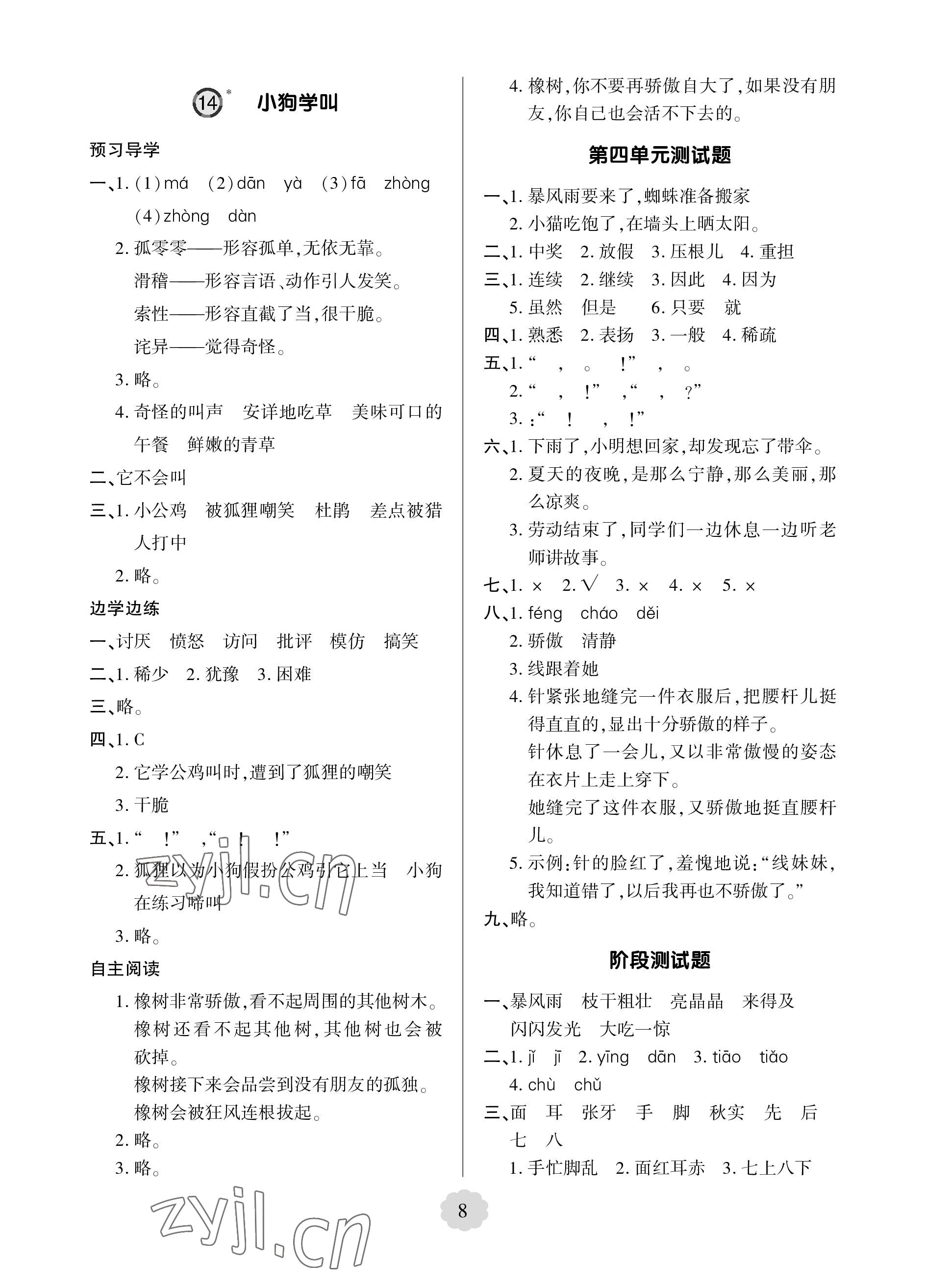 2023年新课堂学习与探究三年级语文上册人教版 参考答案第8页