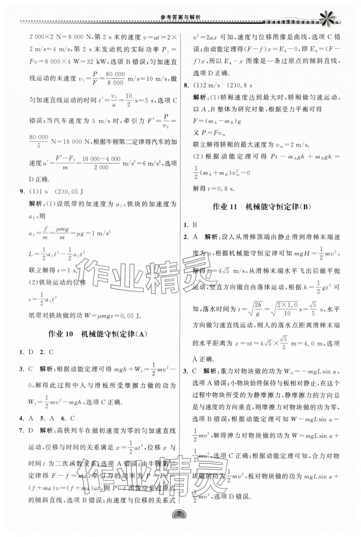 2025年假期好作業(yè)暨期末復(fù)習(xí)暑假高二物理 參考答案第7頁(yè)