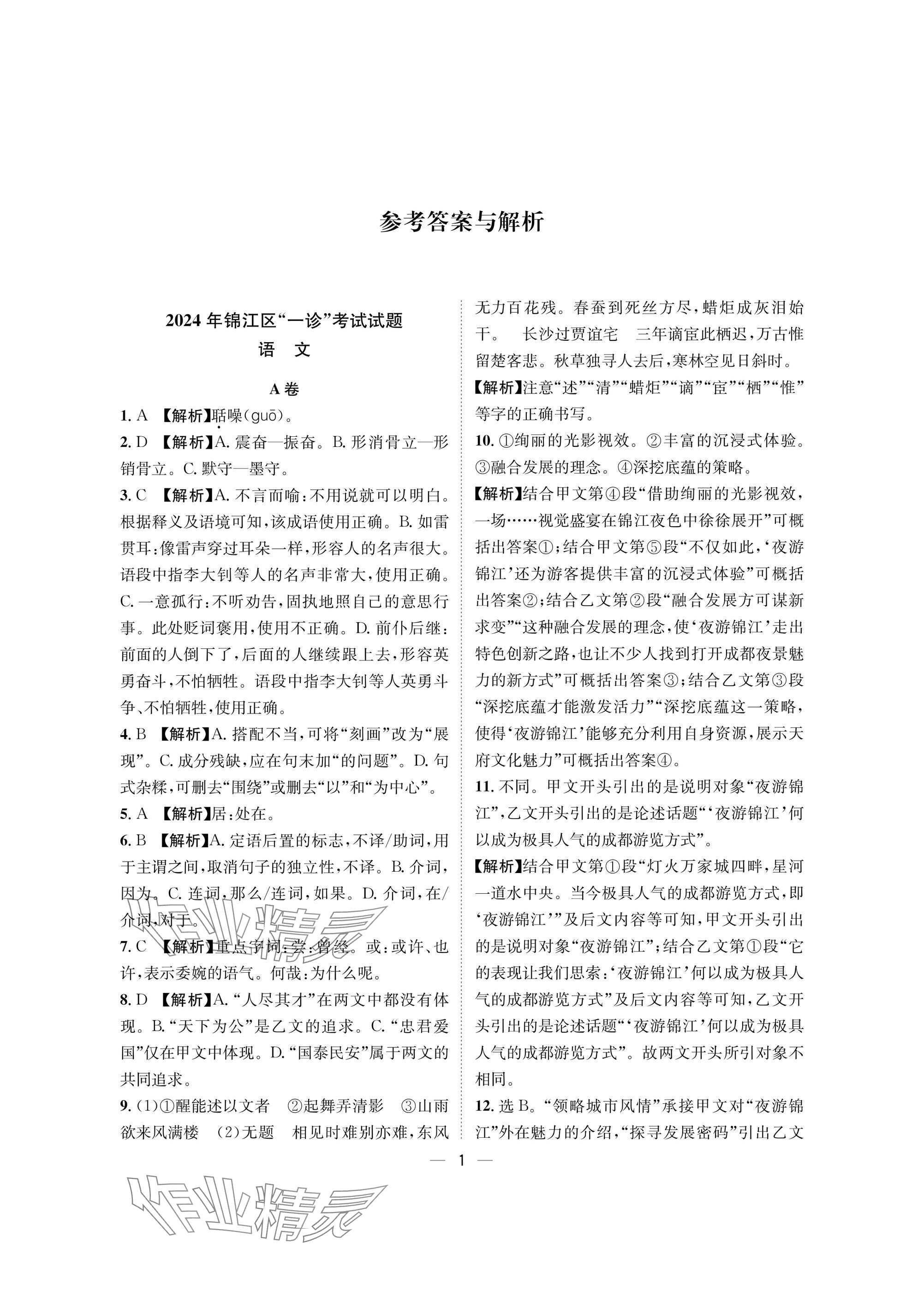 2025年蓉城中考必刷卷語文 參考答案第1頁