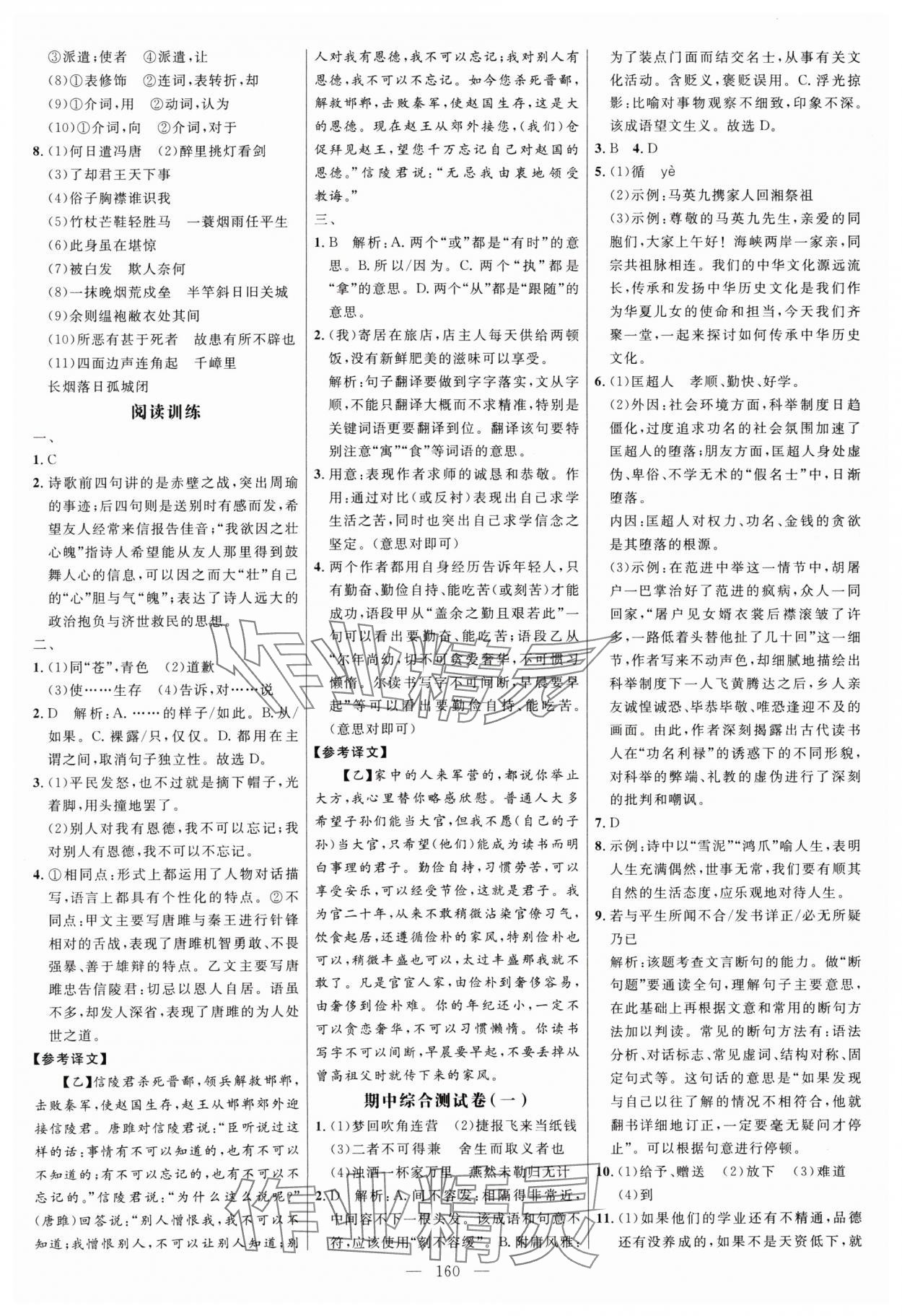 2024年细解巧练九年级语文下册人教版五四制 参考答案第4页