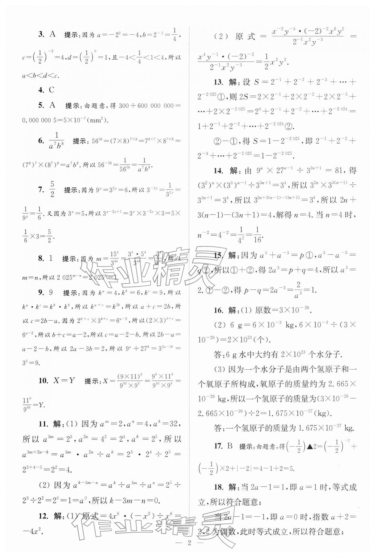 2026年小题狂做七年级数学下册苏科版巅峰版&nbsp;第2页