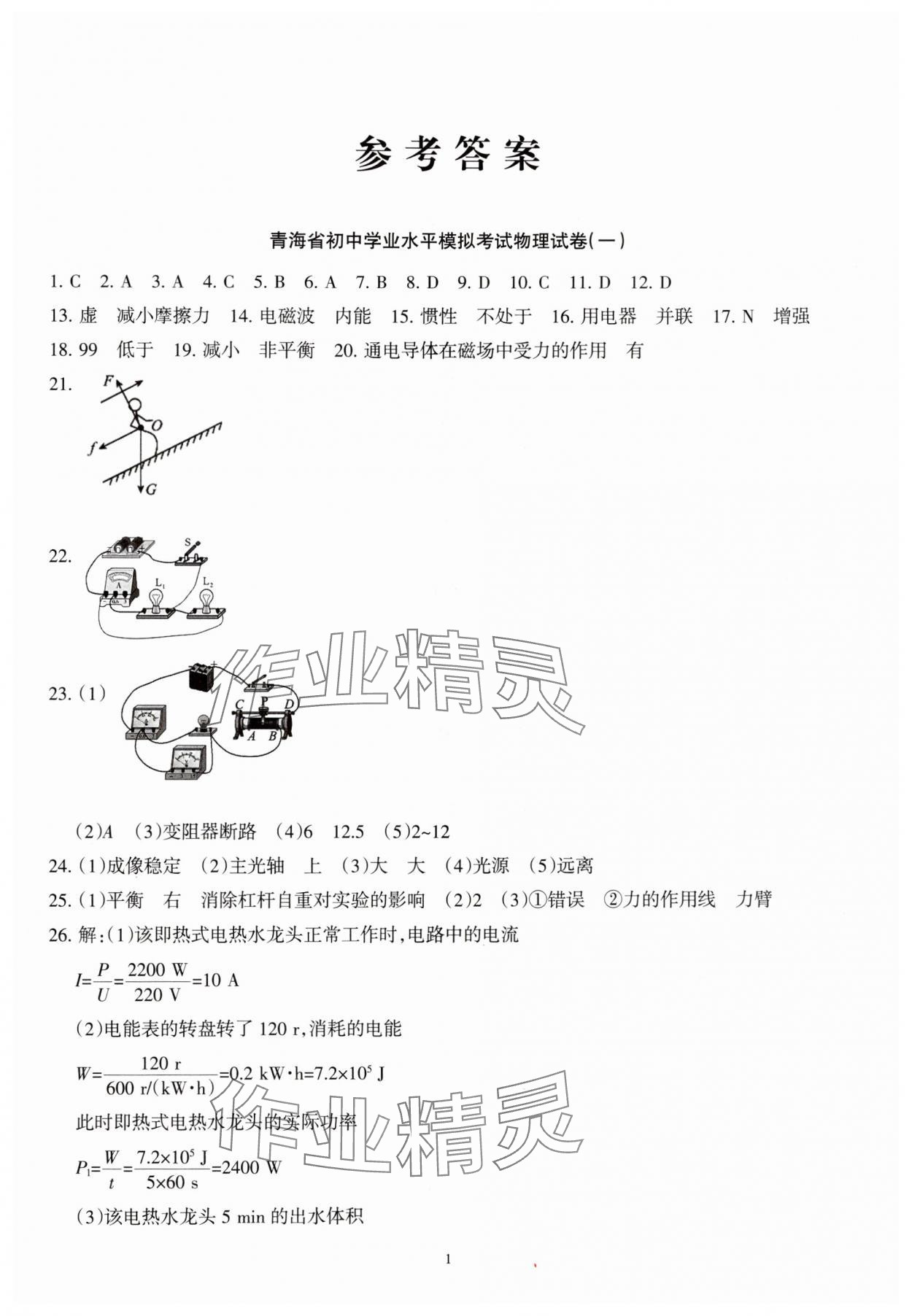 2025年青海省初中學業水平考試模擬試卷物理 參考答案第1頁