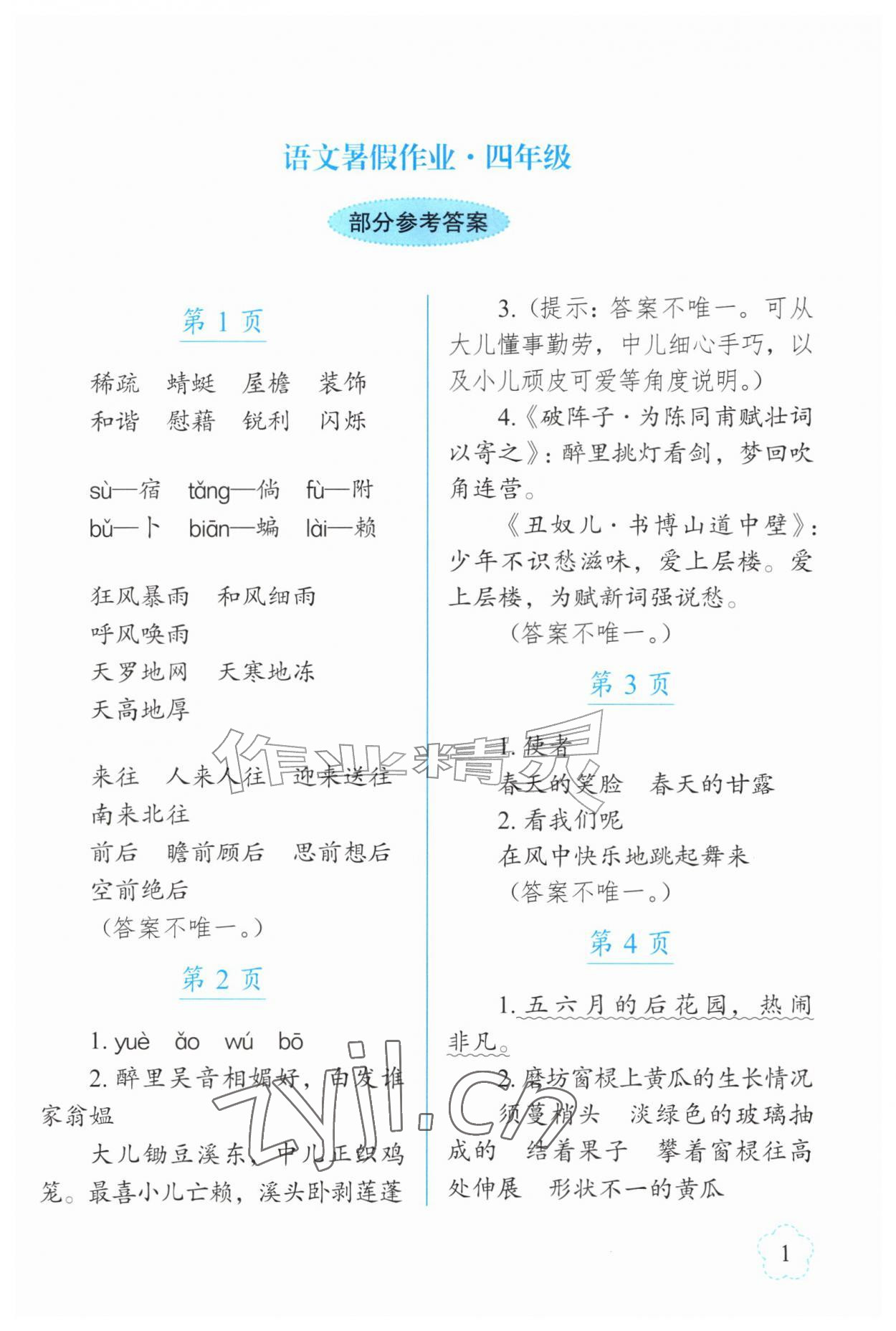 2026年语文暑假作业四年级长春出版社&nbsp;第1页