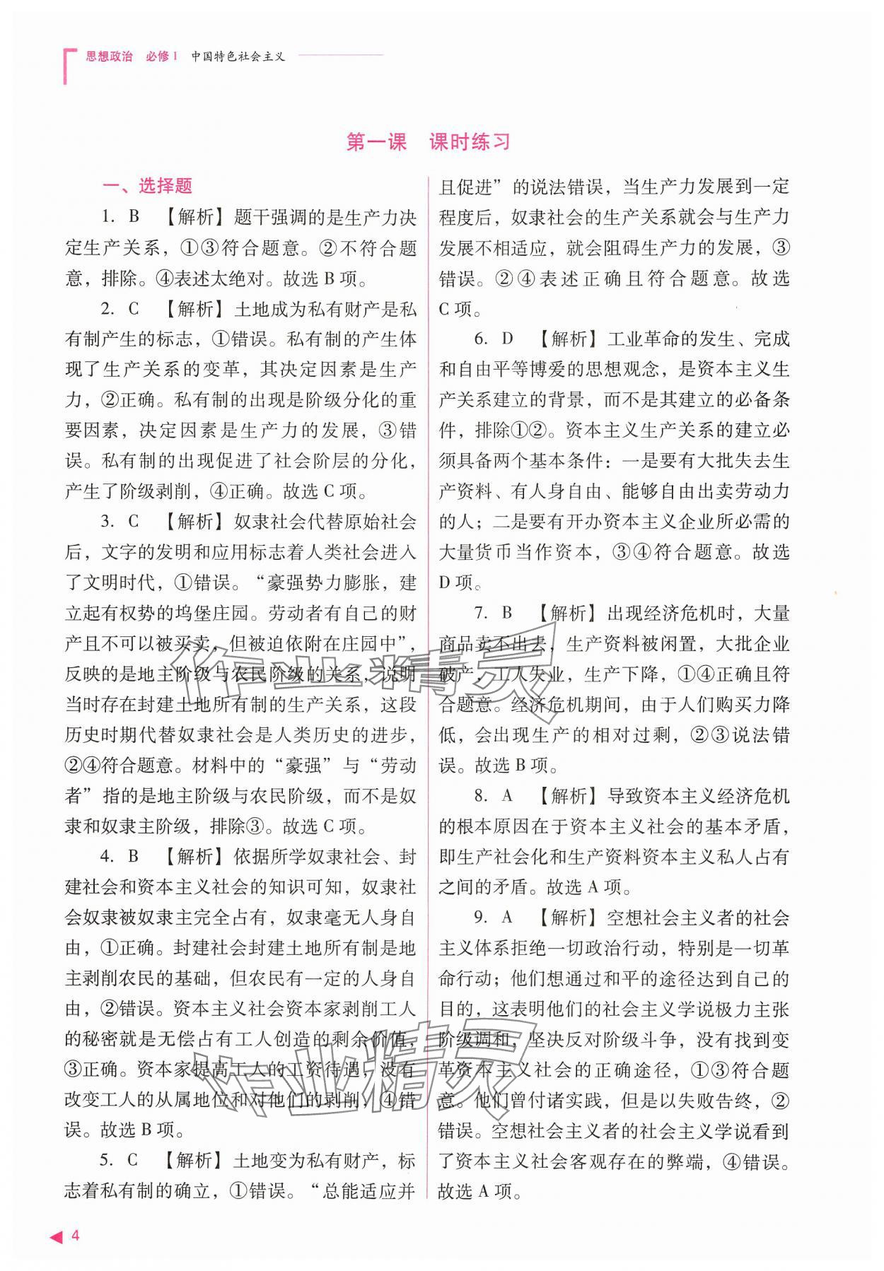 2024年普通高中新课程同步练习册高中道德与法治必修1人教版 参考答案第4页