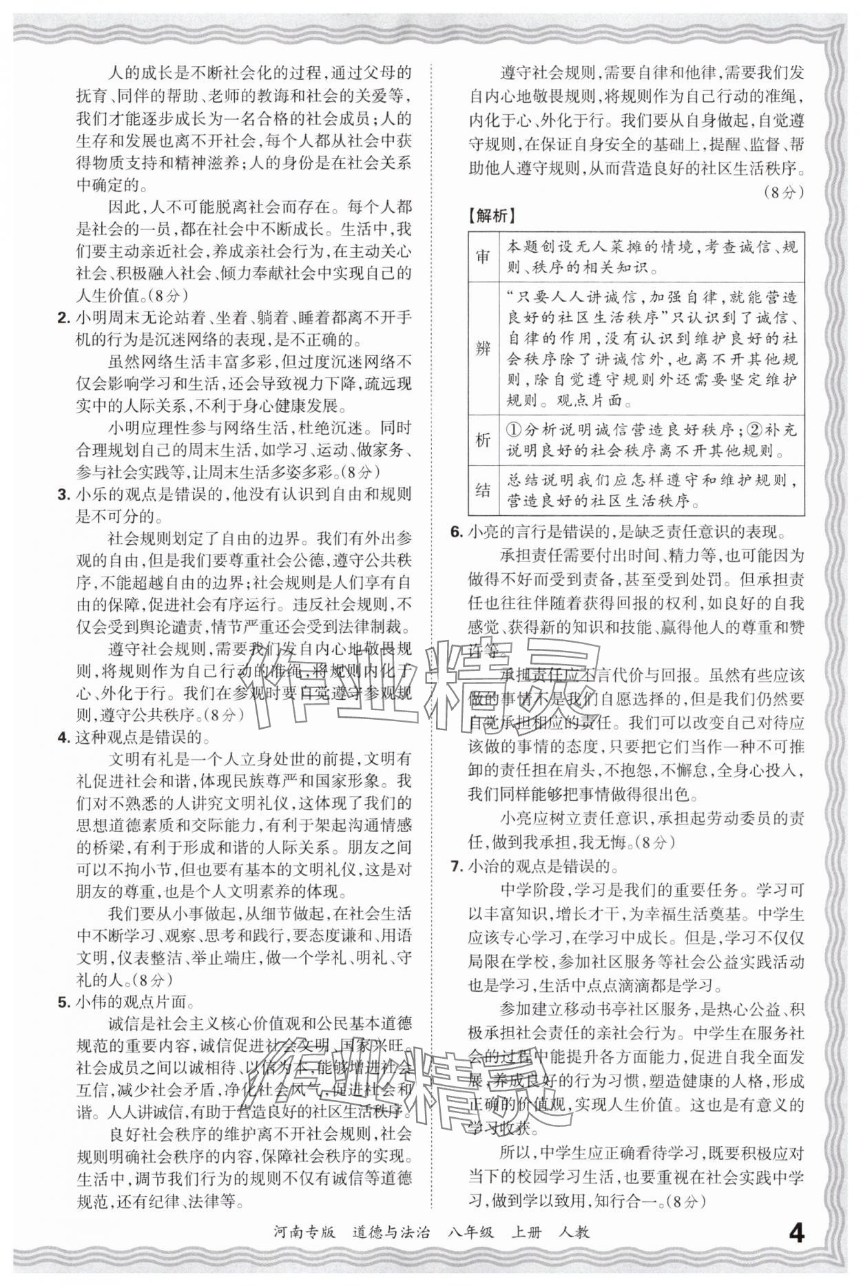 2024年王朝霞各地期末試卷精選八年級(jí)道德與法治上冊(cè)人教版河南專版 參考答案第4頁