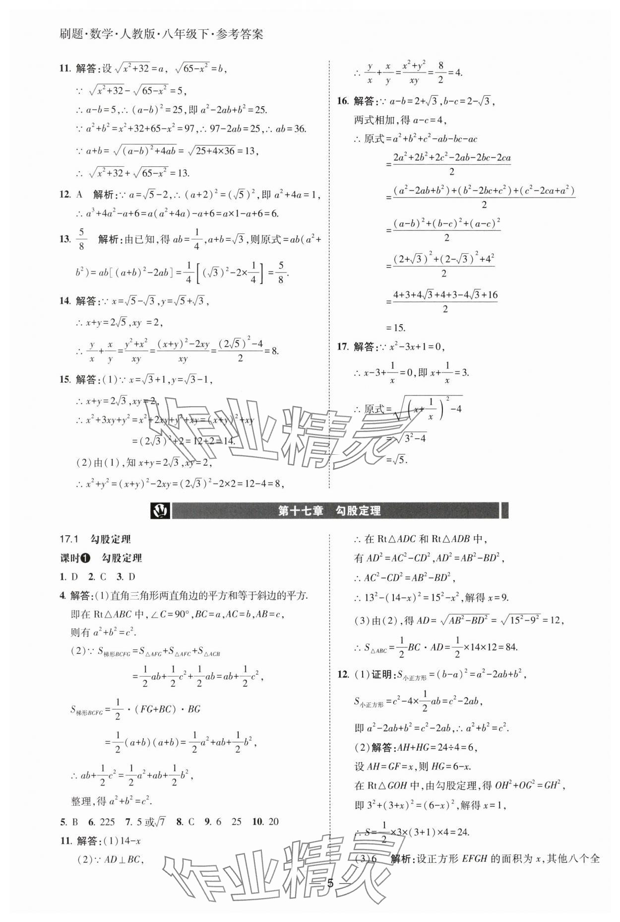 2025年北大绿卡刷题八年级数学下册人教版 参考答案第5页