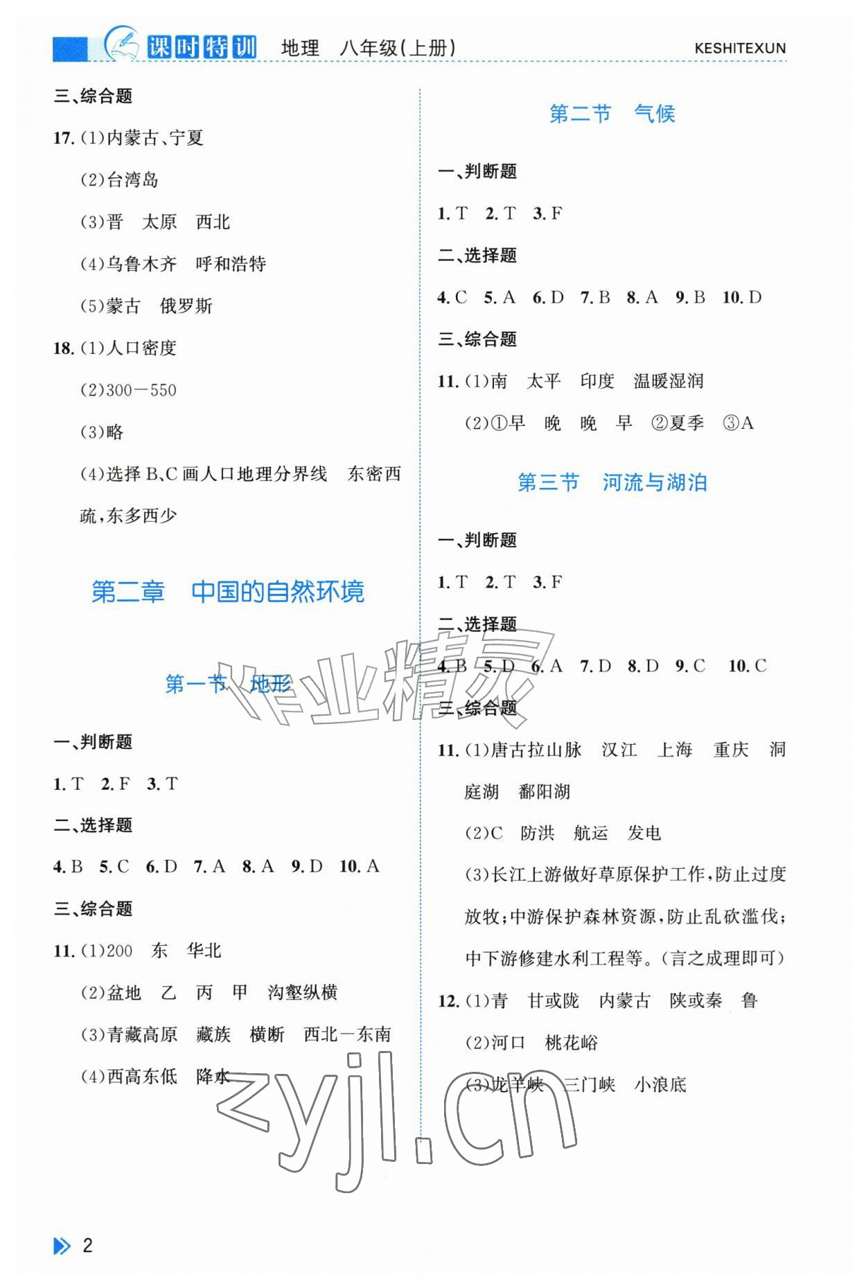 2026年课时特训八年级地理上册人教版&nbsp;参考答案第2页