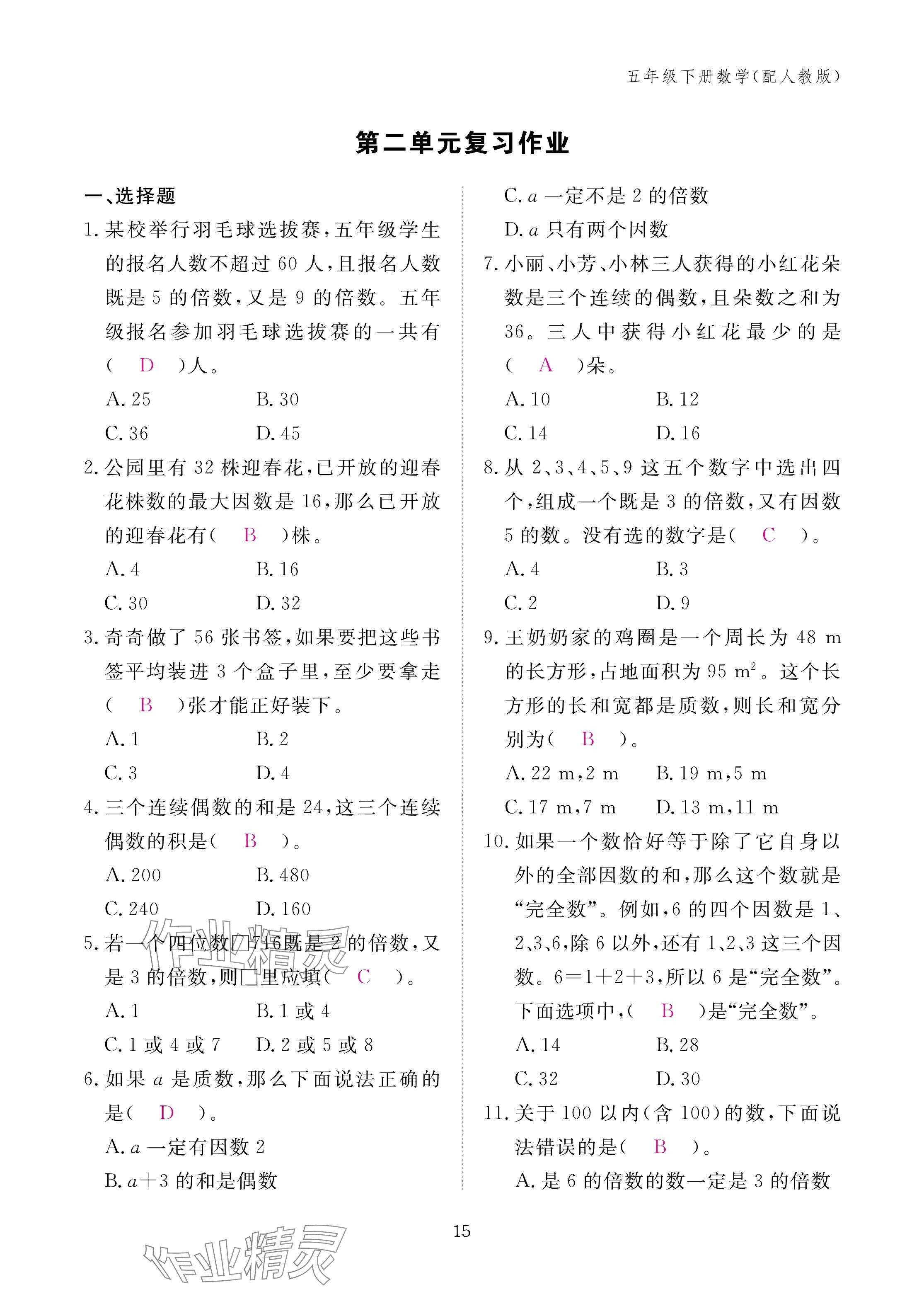 2025年作業(yè)本江西教育出版社五年級數(shù)學(xué)下冊人教版 參考答案第15頁