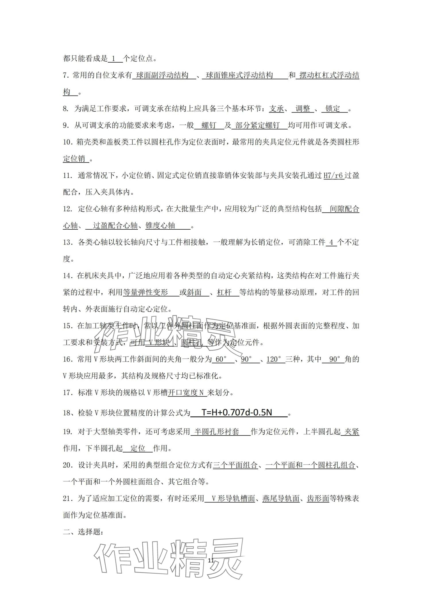 2024年机床夹具习题册&nbsp;第11页