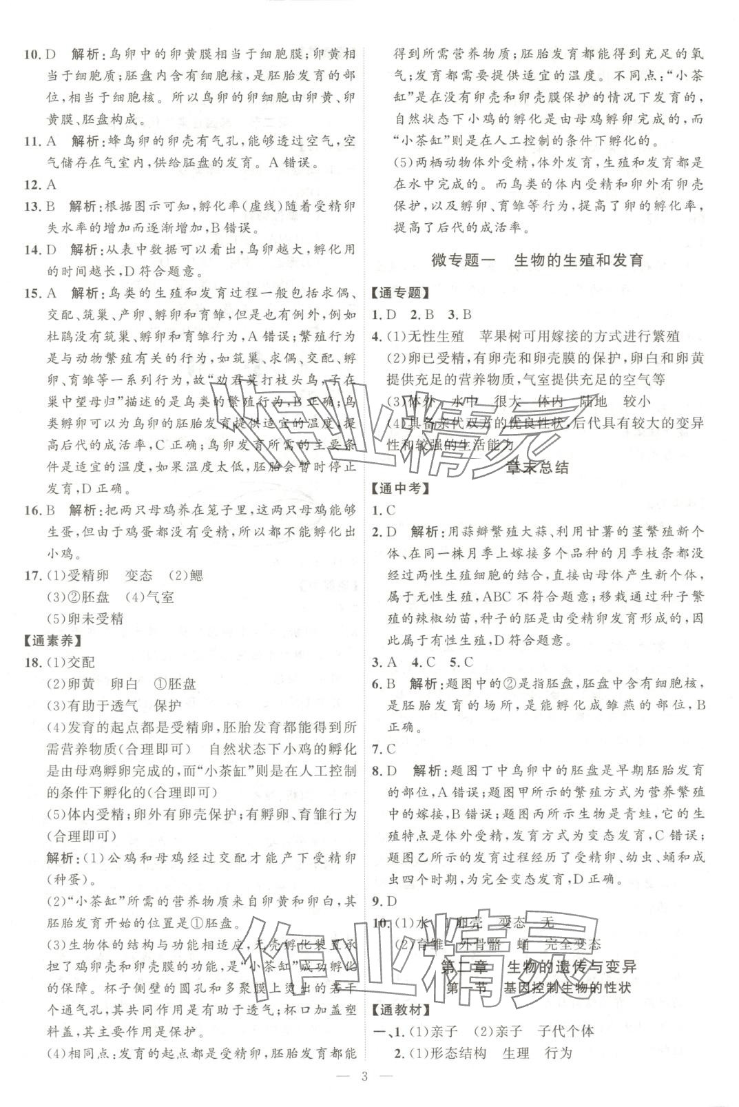 2025年優加學案課時通八年級生物下冊人教版 第3頁