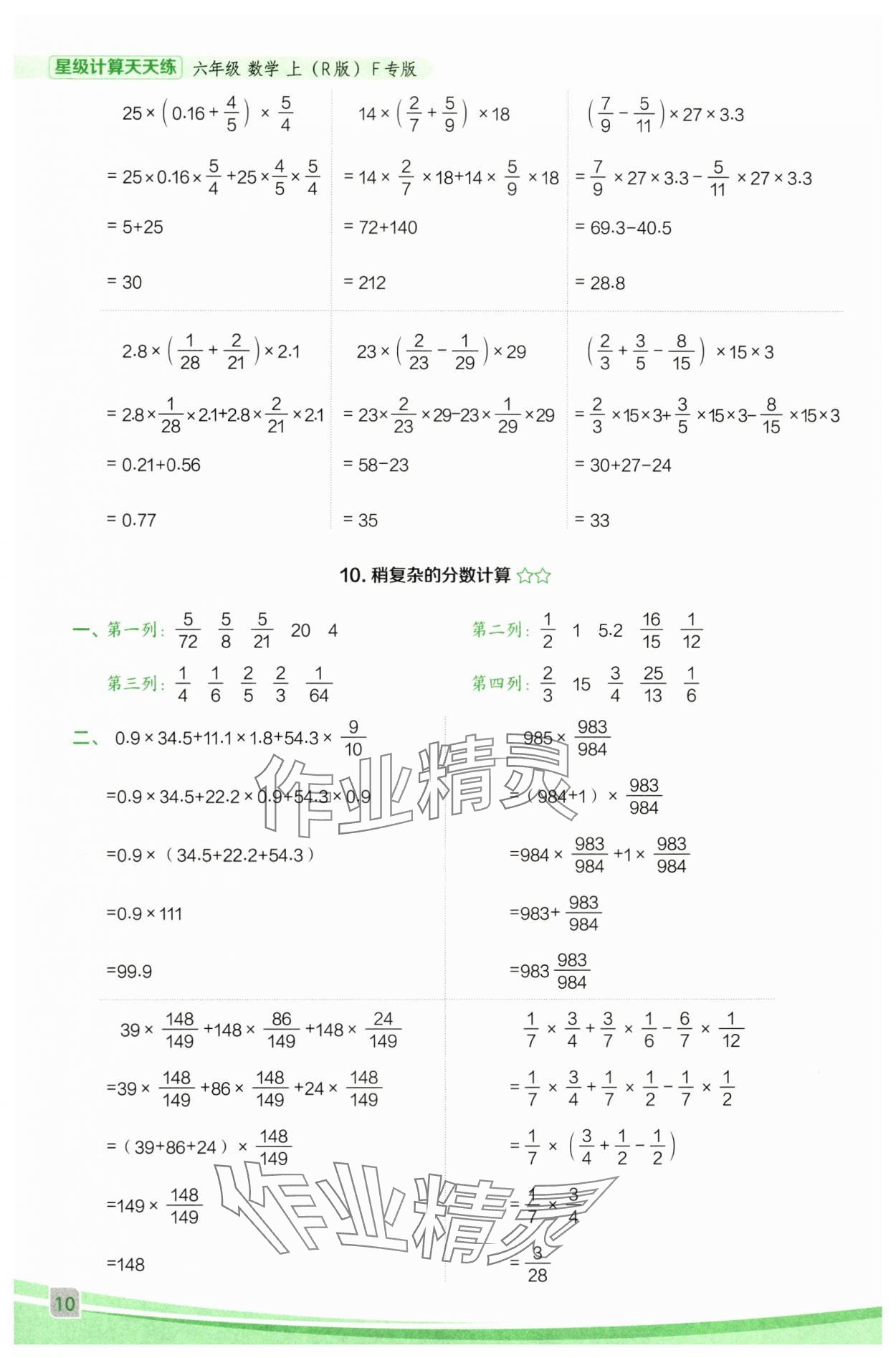 2025年星級口算天天練六年級數(shù)學(xué)上冊人教版F專版 參考答案第10頁