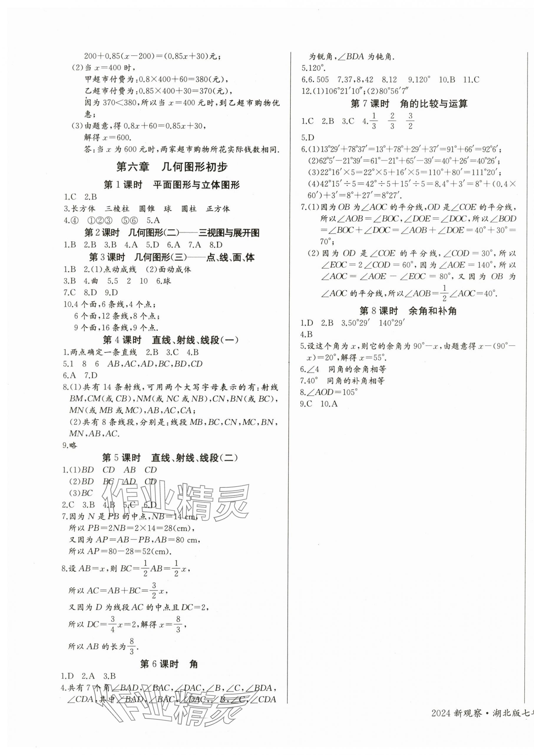 2024年思維新觀察七年級數(shù)學(xué)上冊人教版天津?qū)０?nbsp;參考答案第5頁