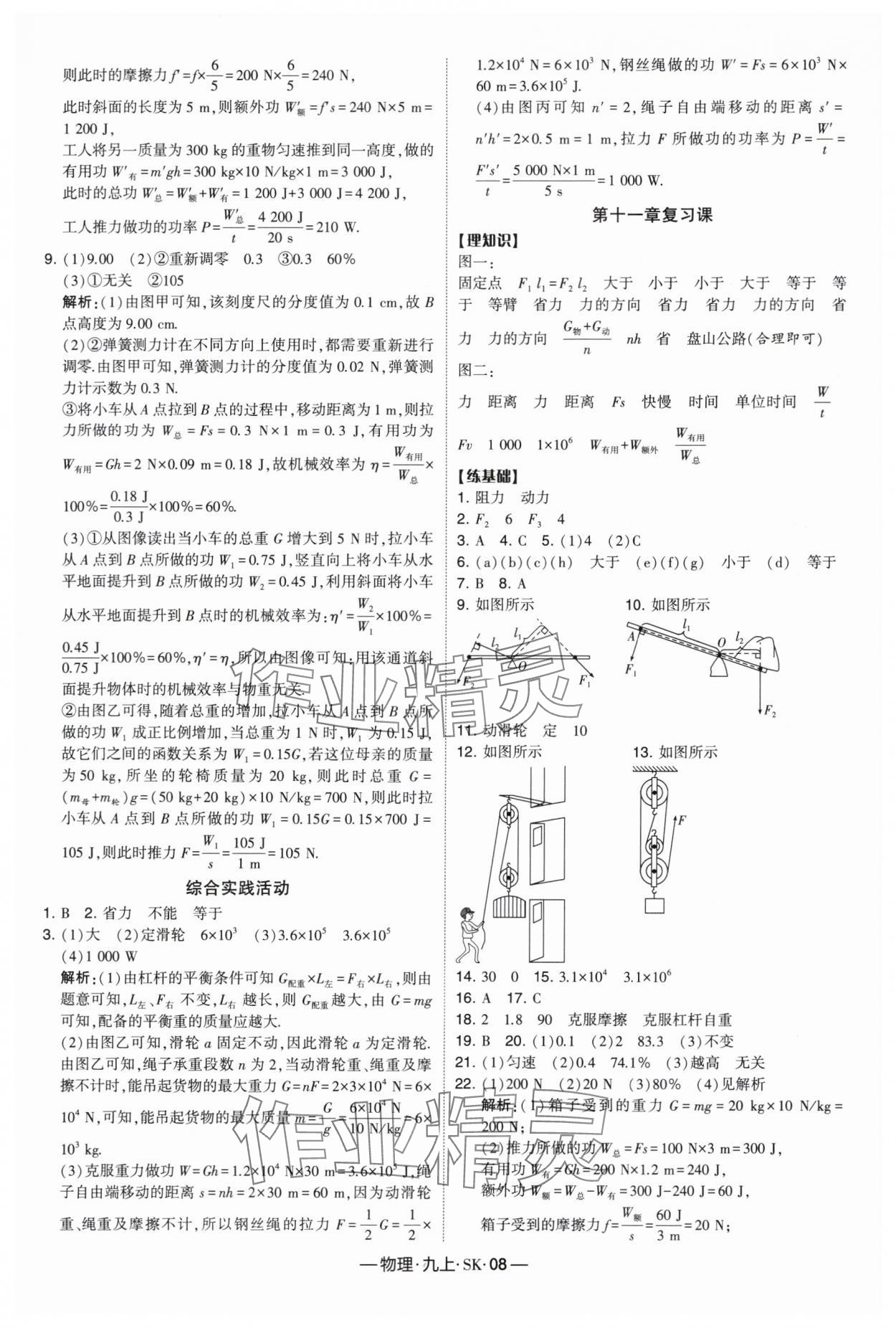 2024年经纶学典课时作业九年级物理上册苏科版 参考答案第8页