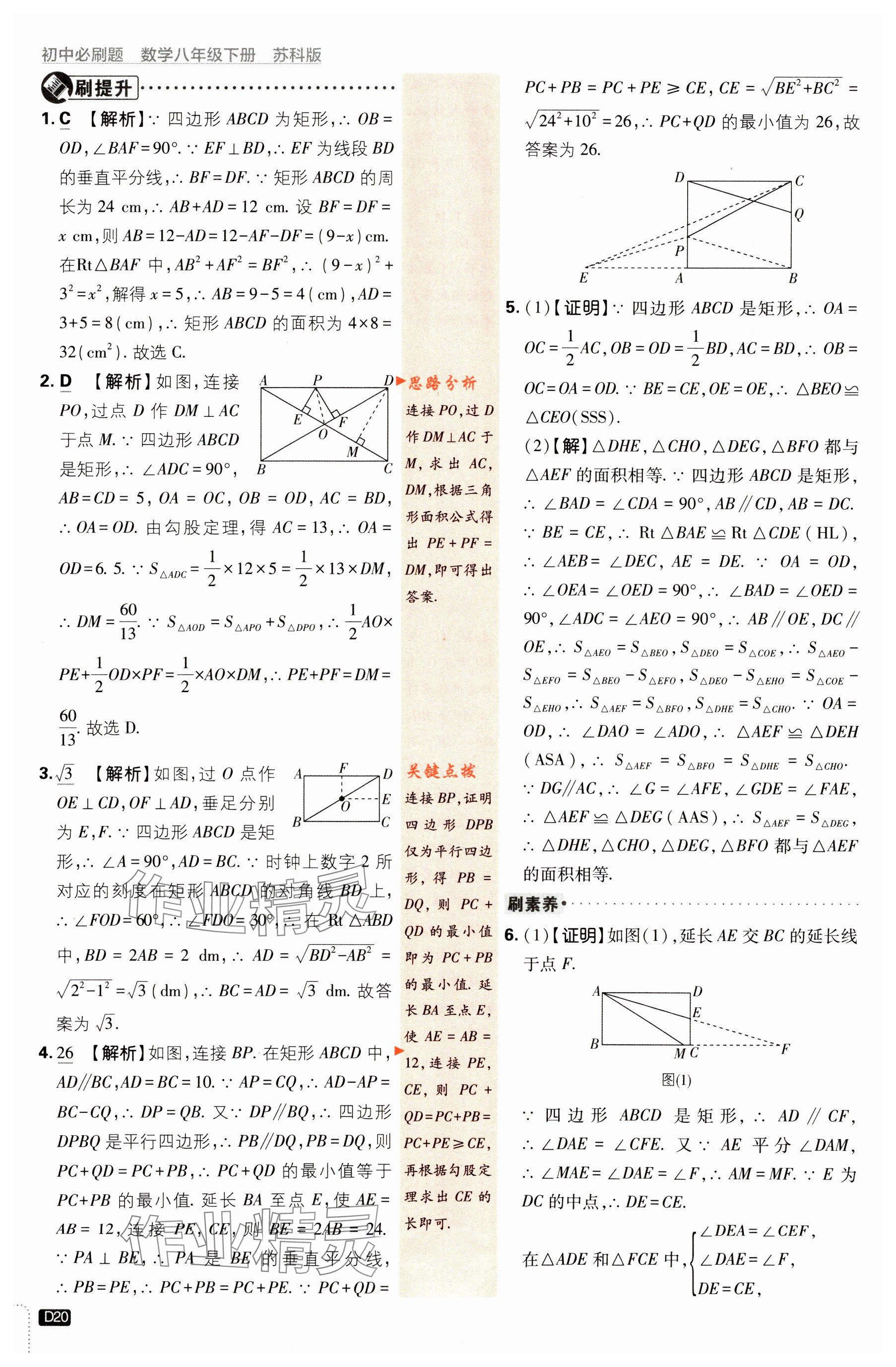 2024年初中必刷題八年級(jí)數(shù)學(xué)下冊(cè)蘇科版 參考答案第20頁