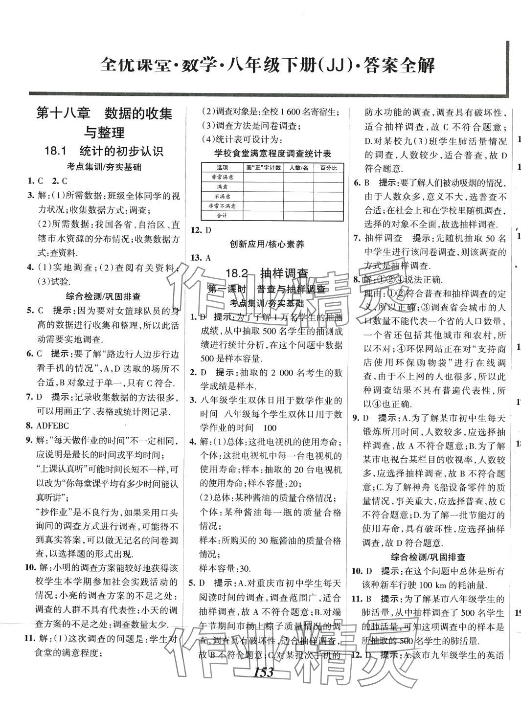 2024年全優(yōu)課堂八年級數(shù)學(xué)下冊冀教版 第1頁