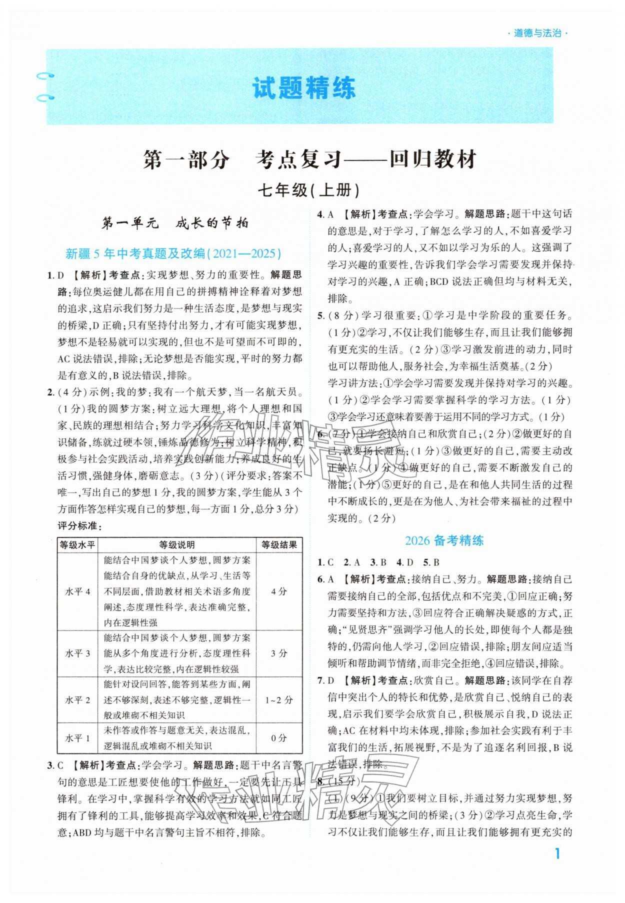 2026年高效復(fù)習(xí)新疆中考道德與法治&nbsp;參考答案第1頁