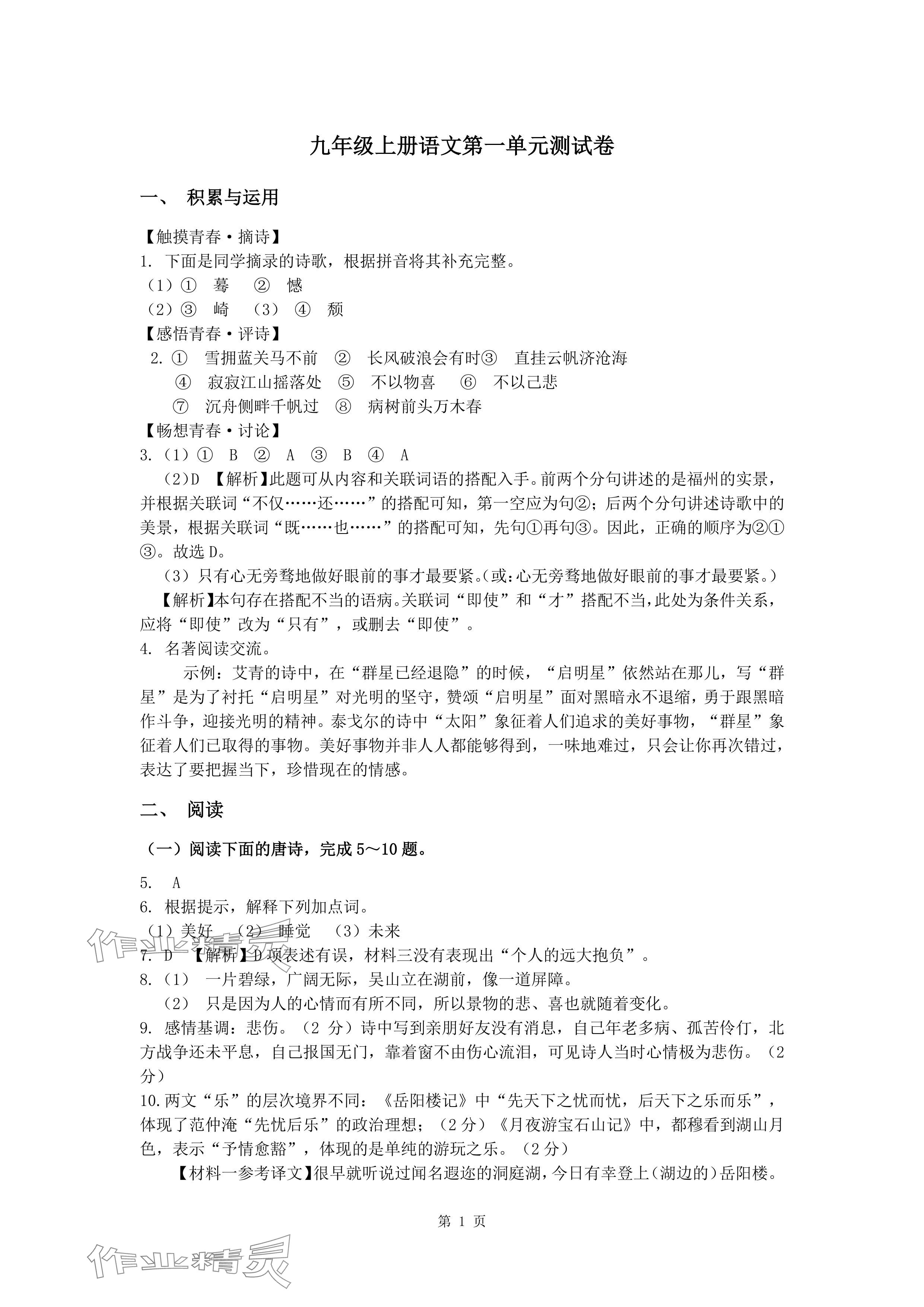 2024年新同步读练考九年级语文全一册人教版 参考答案第1页