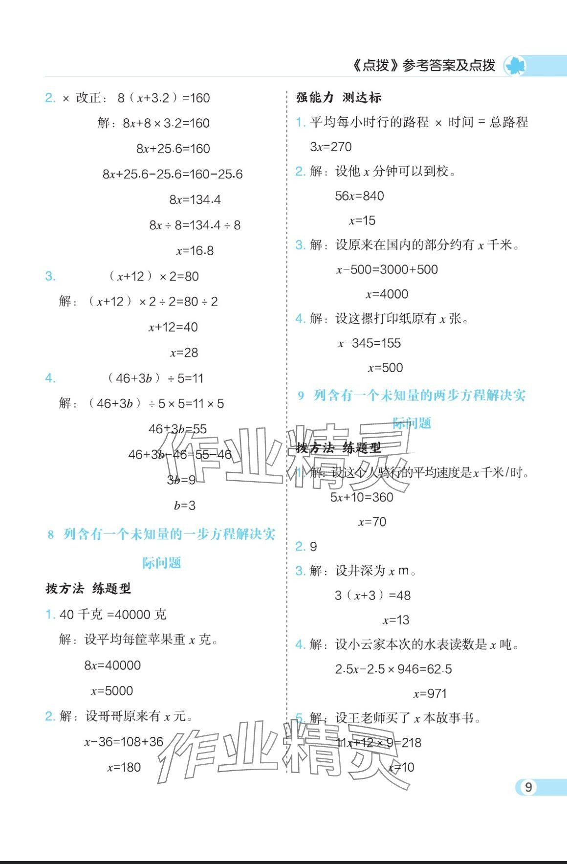 2024年特高級(jí)教師點(diǎn)撥五年級(jí)數(shù)學(xué)上冊(cè)人教版 參考答案第9頁(yè)