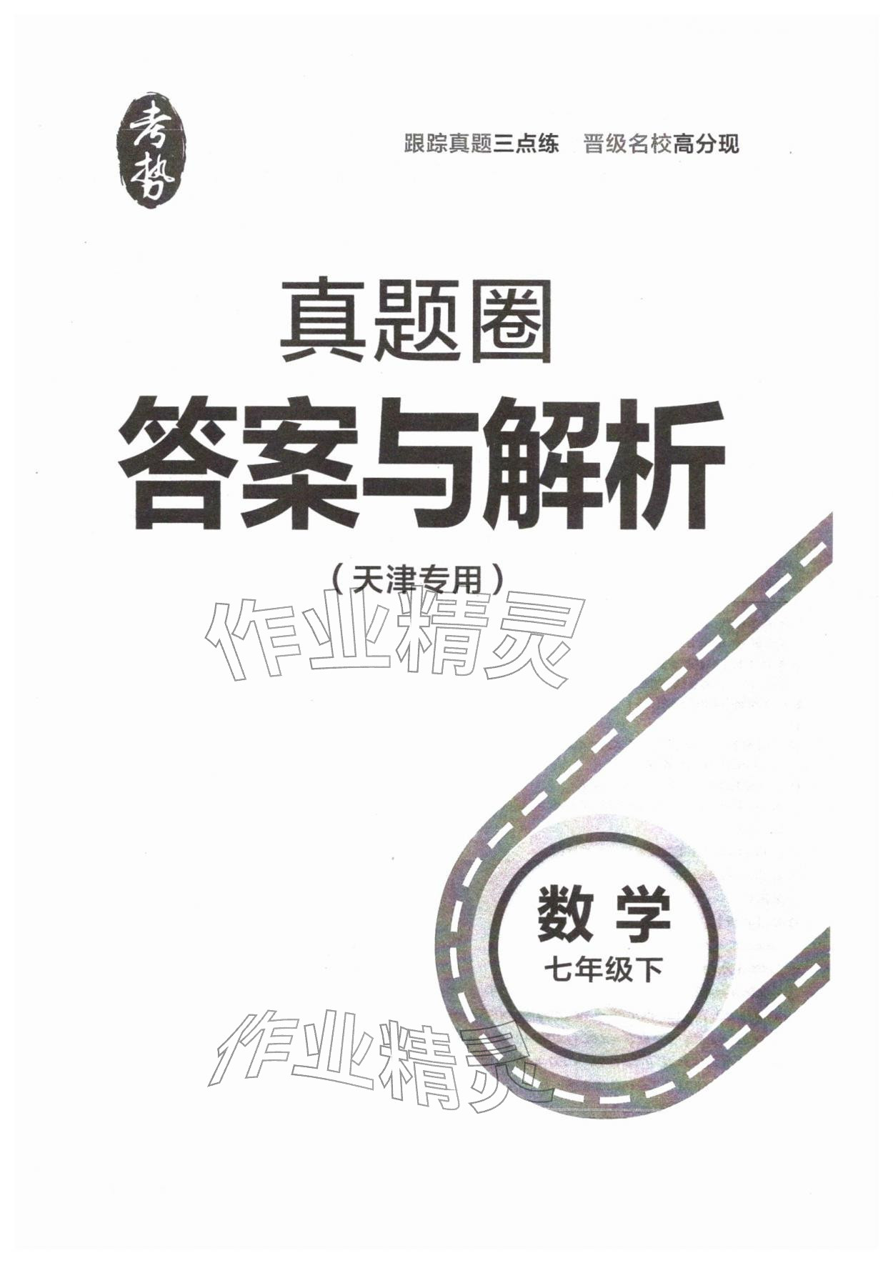 2026年真题圈七年级数学下册人教版天津专版&nbsp;第1页