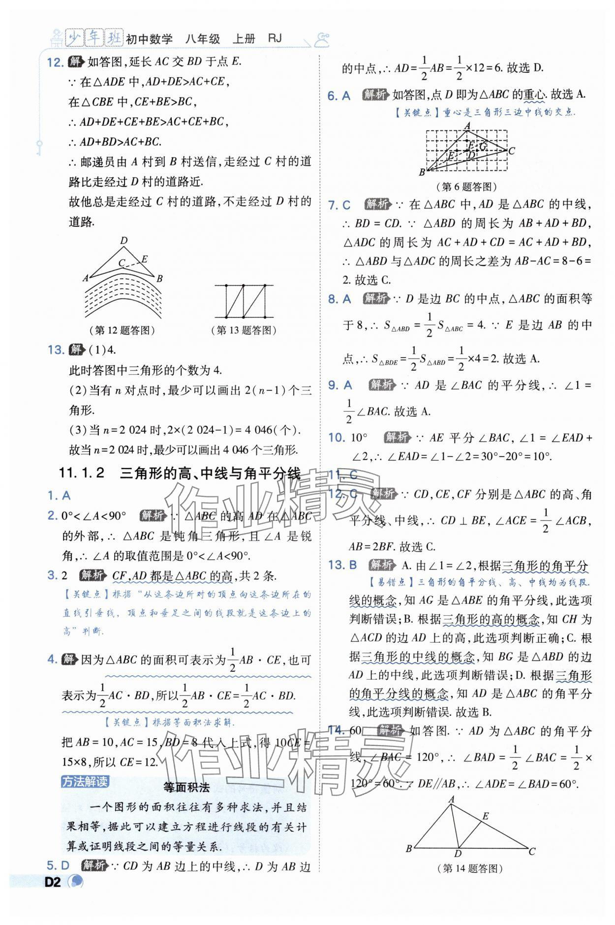 2024年少年班八年級(jí)數(shù)學(xué)上冊(cè)人教版 第2頁(yè)