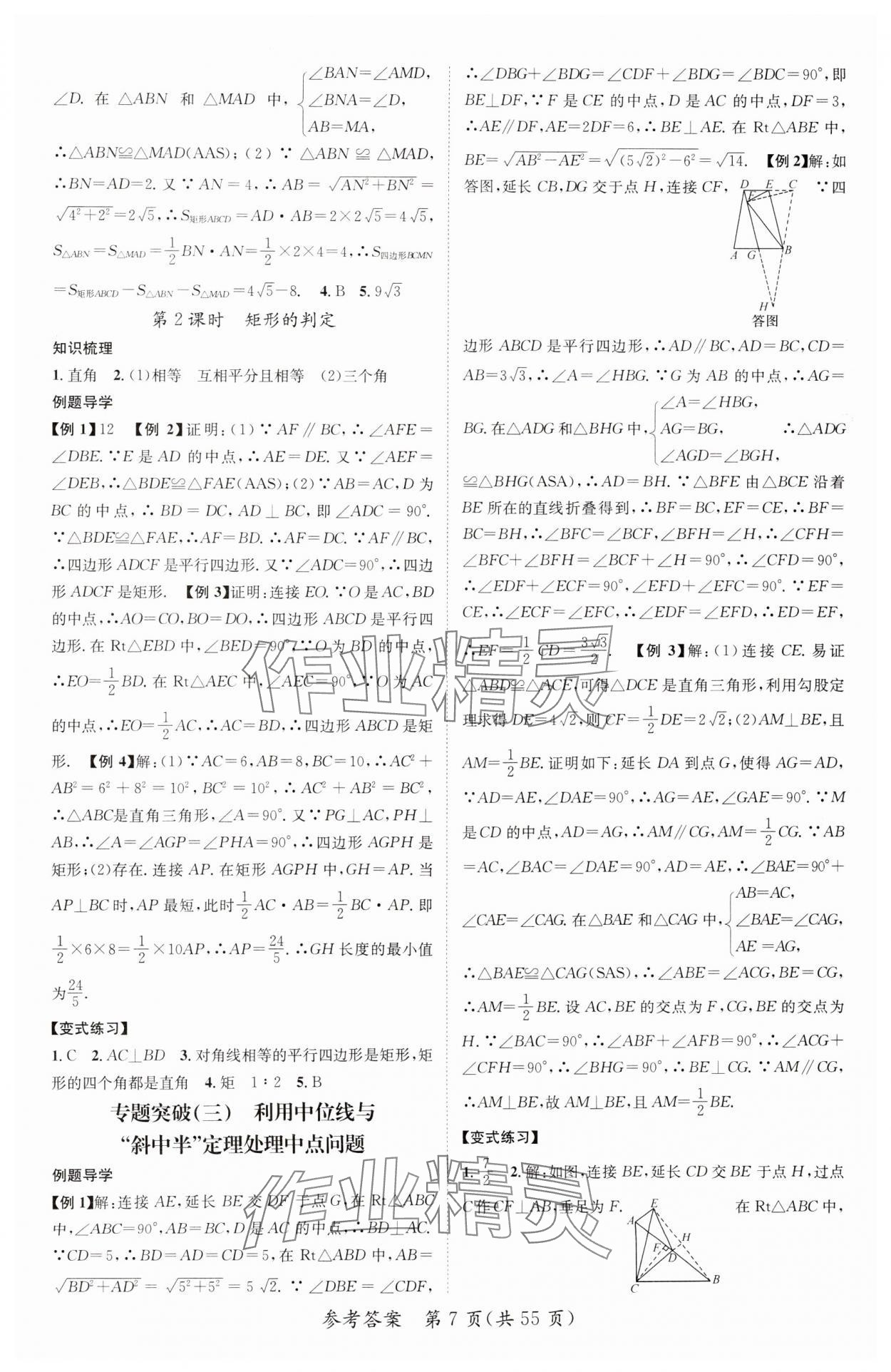 2025年精英新課堂八年級數(shù)學(xué)下冊人教版重慶專版 參考答案第7頁