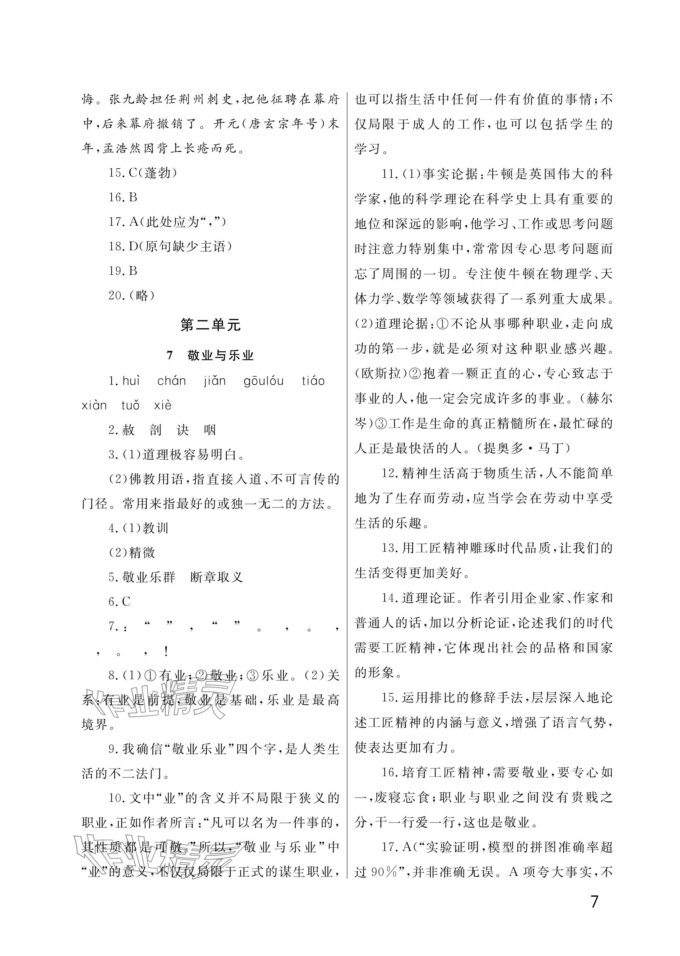 2025年課堂作業武漢出版社九年級語文上冊人教版&nbsp;參考答案第7頁