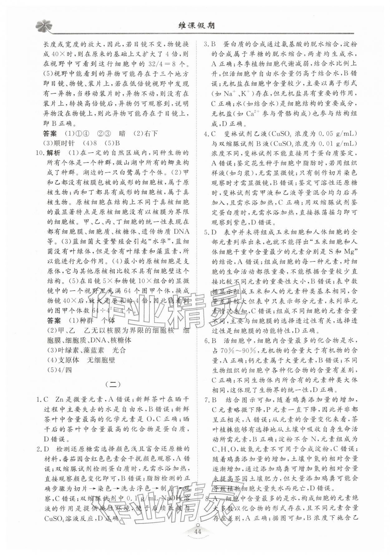 2026年維課假期必刷題高一生物&nbsp;第2頁