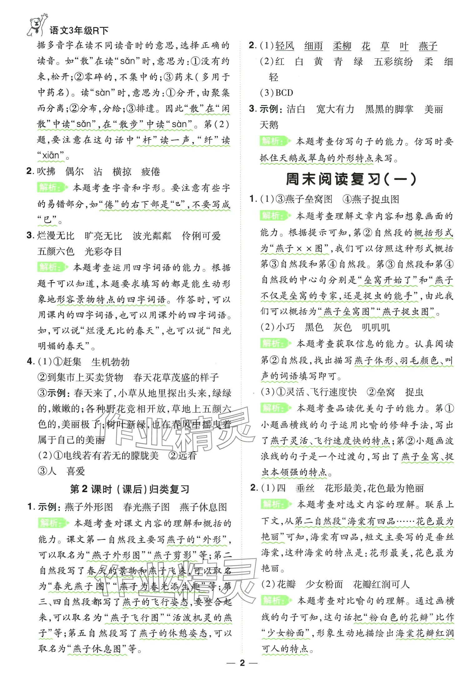 2024年跳跳熊同步練課后小復(fù)習(xí)三年級(jí)語(yǔ)文下冊(cè)人教版 第2頁(yè)