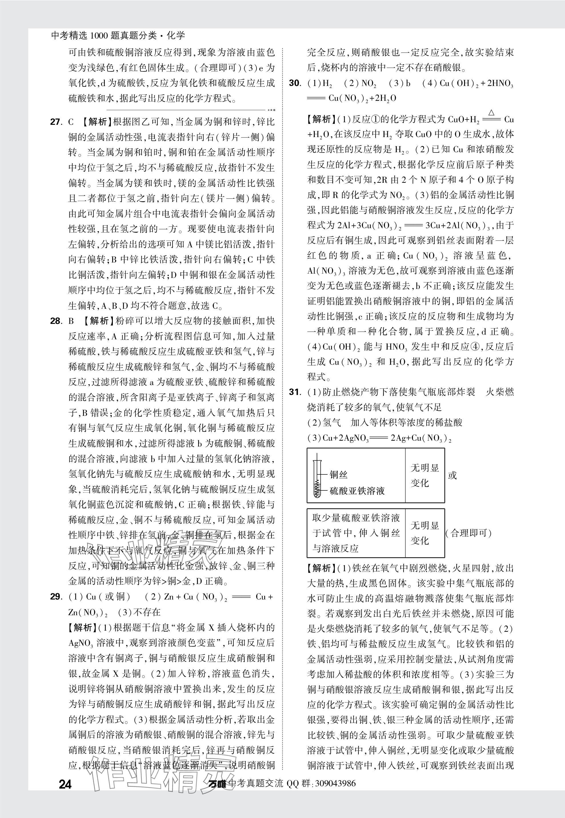 2024年萬唯中考真題分類化學(xué) 參考答案第24頁