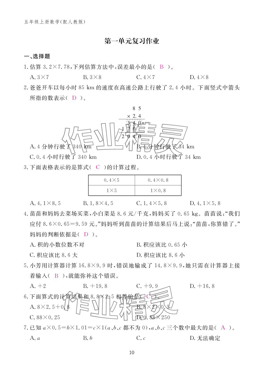 2025年作业本江西教育出版社五年级数学上册人教版 参考答案第10页